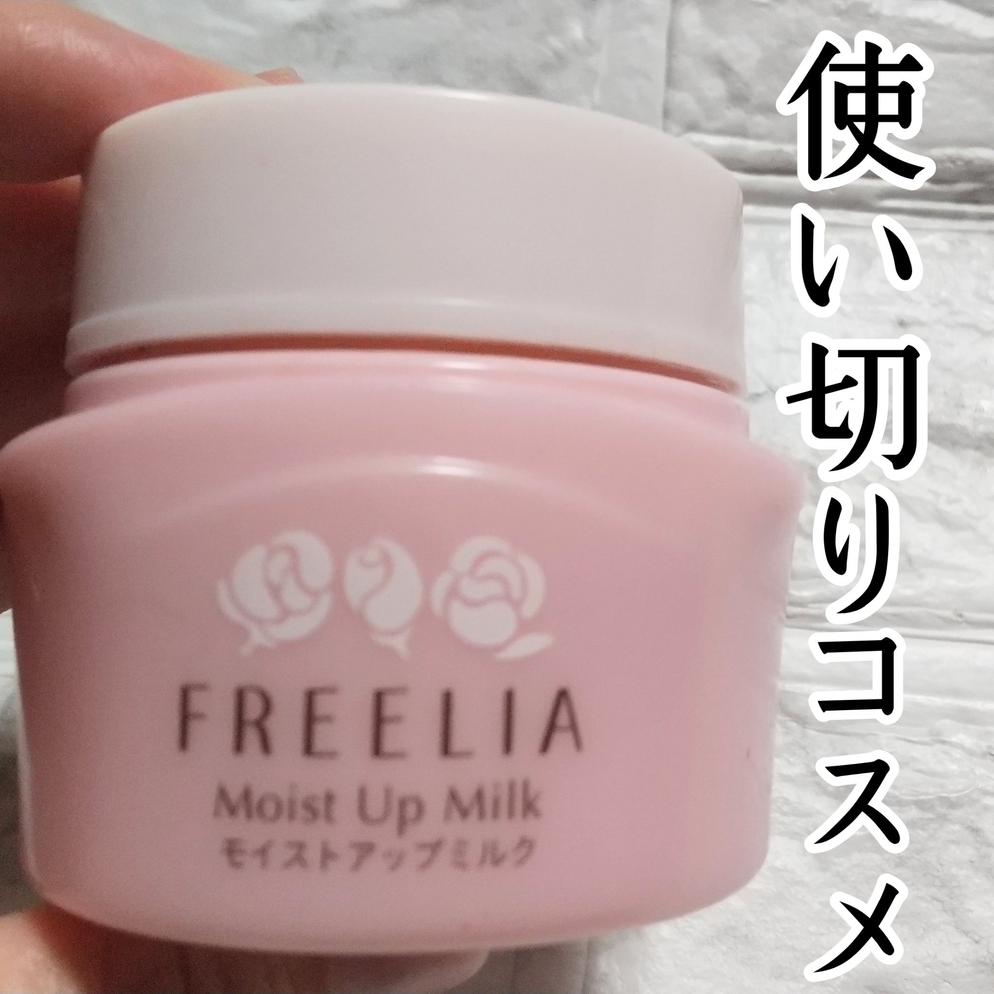 フリーリア モイストアップミルクE /コープ/乳液を使ったクチコミ（1枚目）