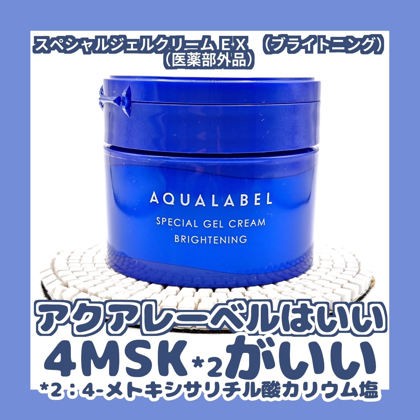 スペシャルジェルクリーム EX （ブライトニング）  本体（90g）/アクアレーベル/オールインワン化粧品を使ったクチコミ（1枚目）