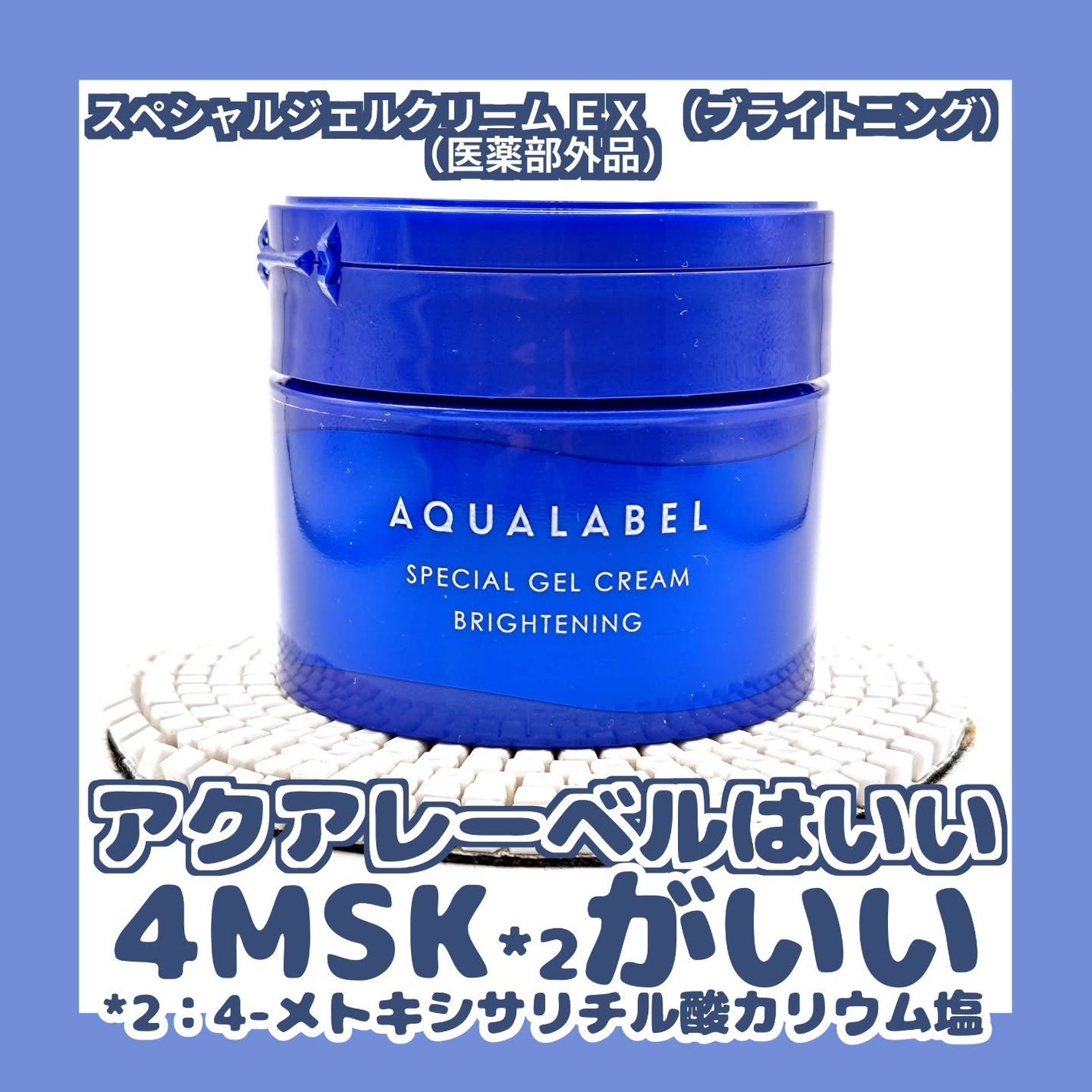 スペシャルジェルクリーム EX (ブライトニング) /アクアレーベル/オールインワン化粧品を使ったクチコミ(1枚目)