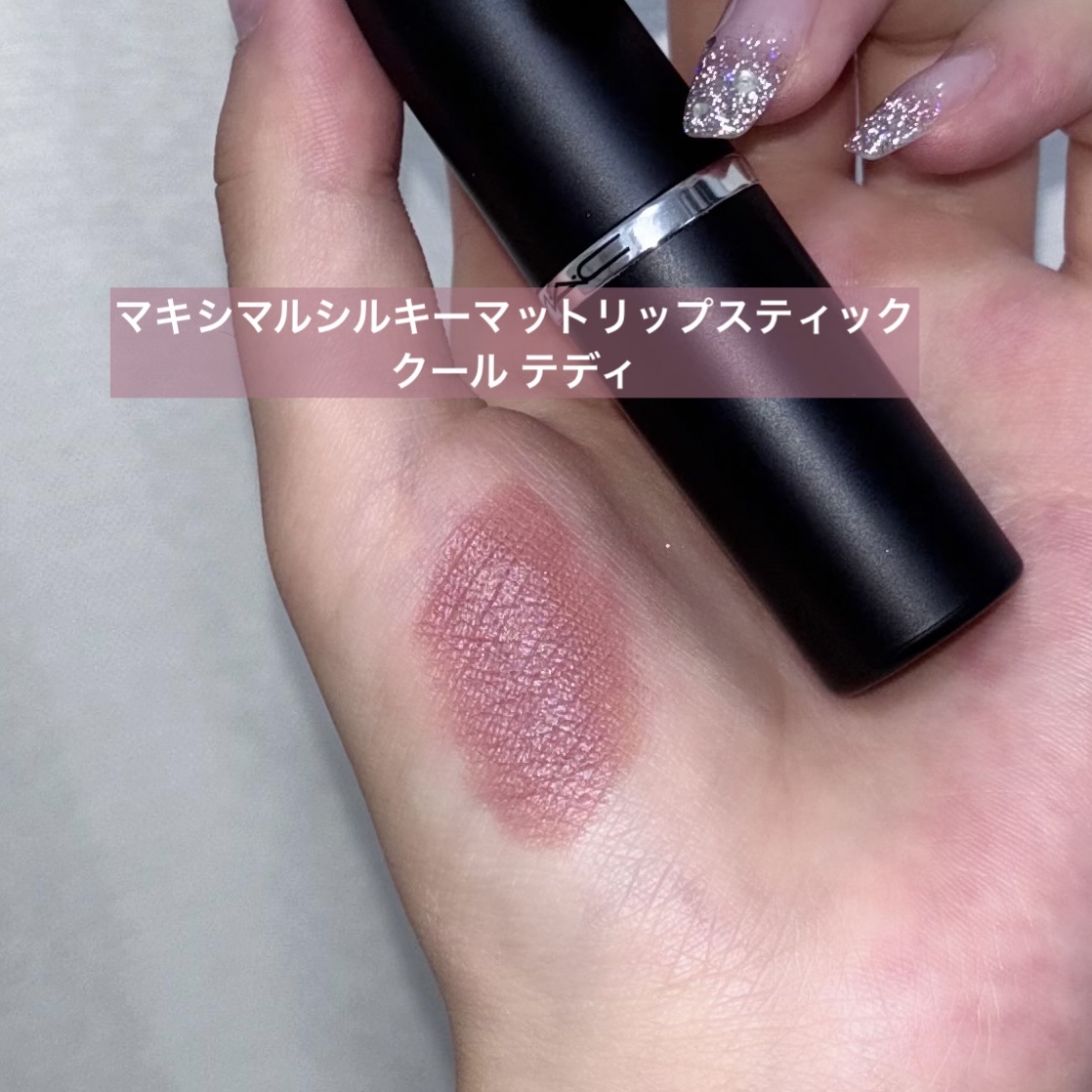 マキシマル シルキー マット リップスティック クール テディ/M・A・C/口紅を使ったクチコミ（1枚目）