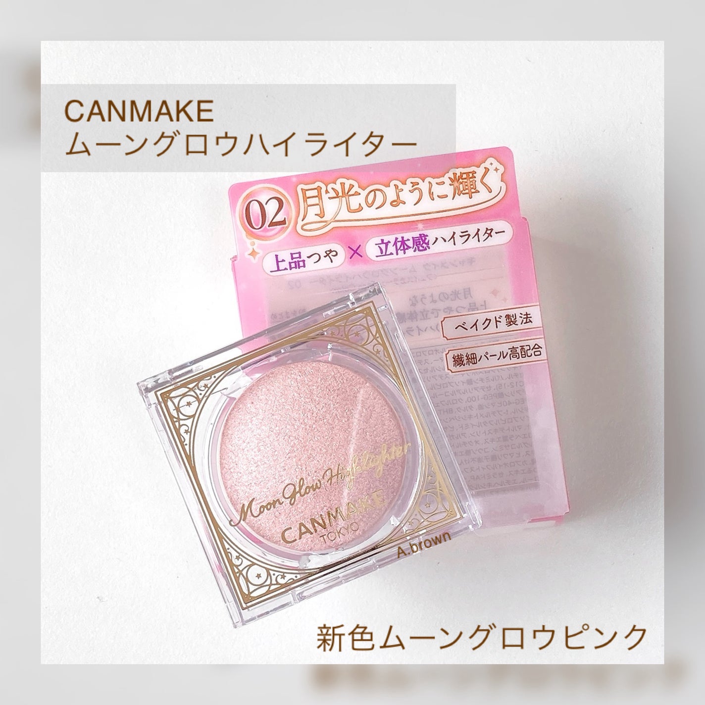 ムーングロウハイライター/キャンメイク/ハイライトを使ったクチコミ(2枚目)