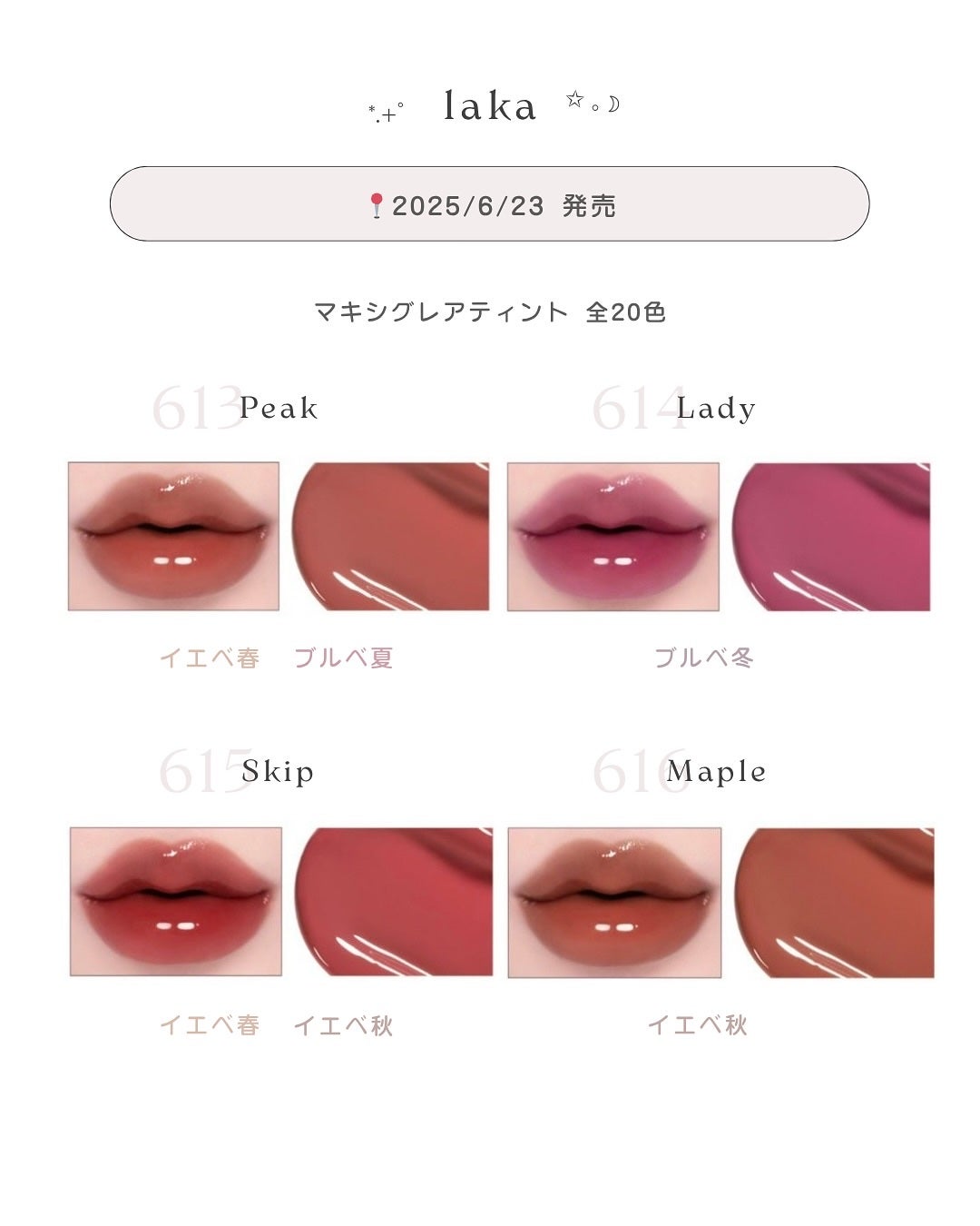 面長ねるちゃん on LIPS 「︴新作可愛すぎ⊹.˚今日から発売のlakaの新作ティント💘🌟✨..」(5枚目)