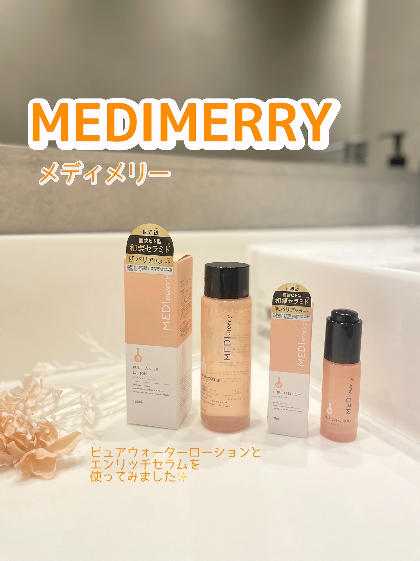 メディメリー　ピュアウォーターローション/MEDIMERRY/化粧水を使ったクチコミ（1枚目）