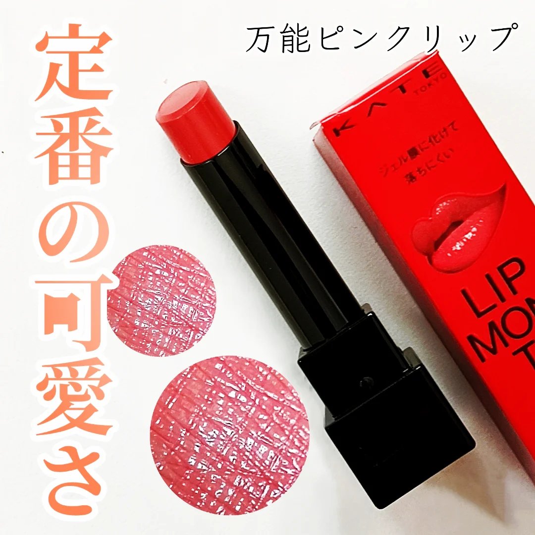 ケイト リップモンスター/KATE/口紅を使ったクチコミ（1枚目）