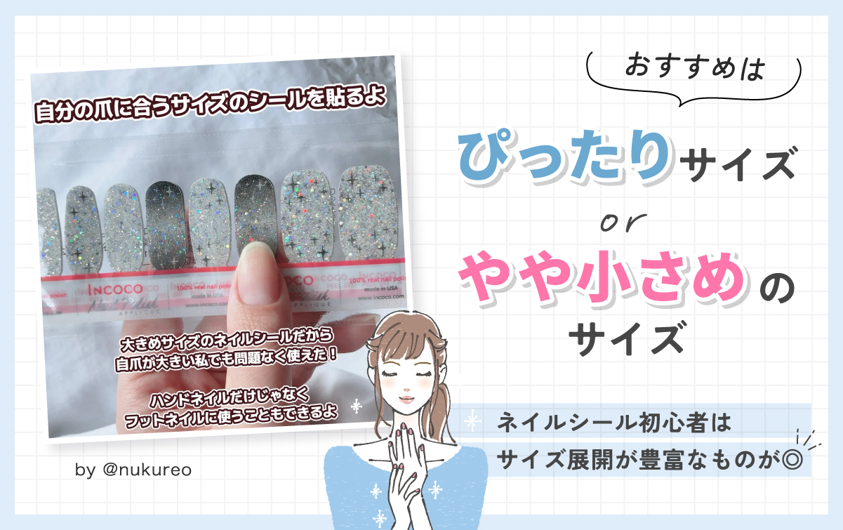 おすすめはぴったりサイズorやや小さめのサイズ。ネイルシール初心者はサイズ展開が豊富なものが◎