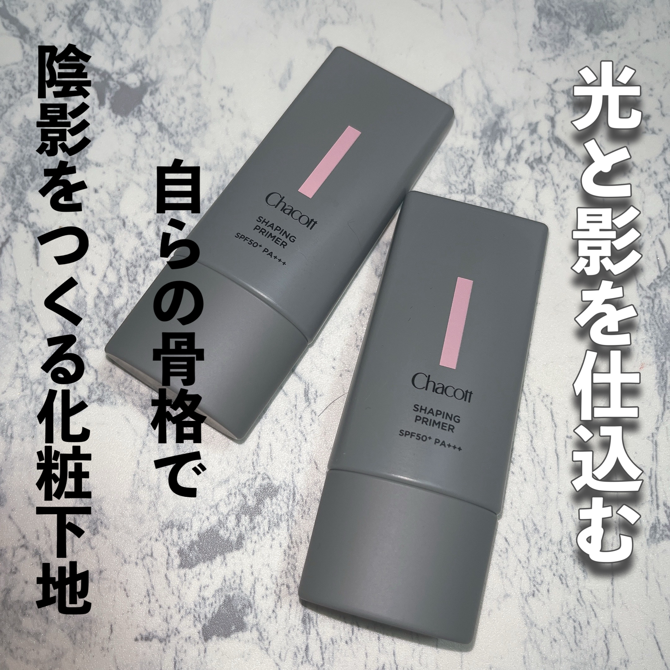 シェイピングプライマー/チャコット・コスメティクス/化粧下地を使ったクチコミ（1枚目）