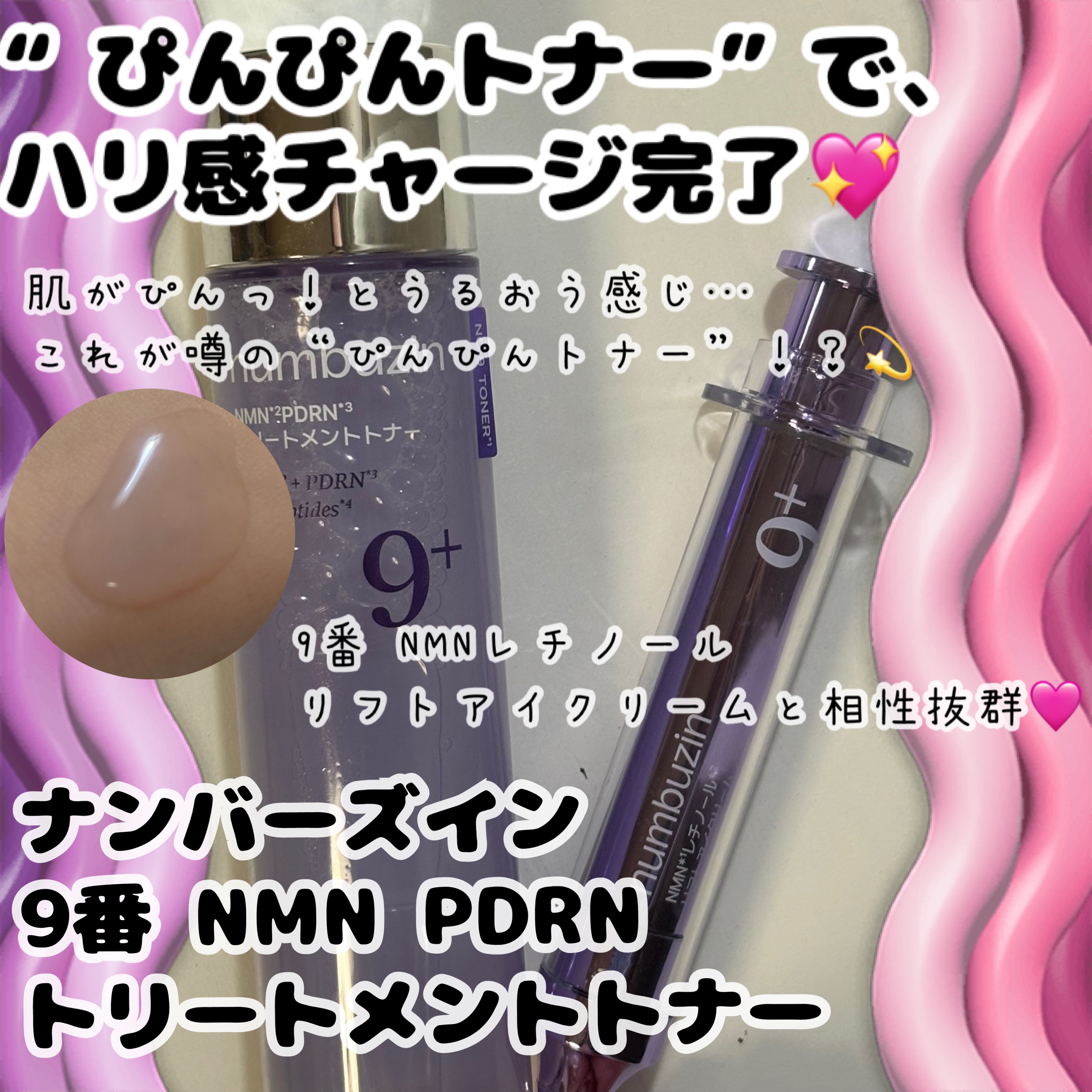 numbuzin 9番 NMNレチノールリフトアイクリームのクチコミ「

肌がぴんっ！とうるおう感じ…これが噂の“ぴんぴんトナー”！？💫
ナンバーズインの【9番トナ.....」（1枚目）