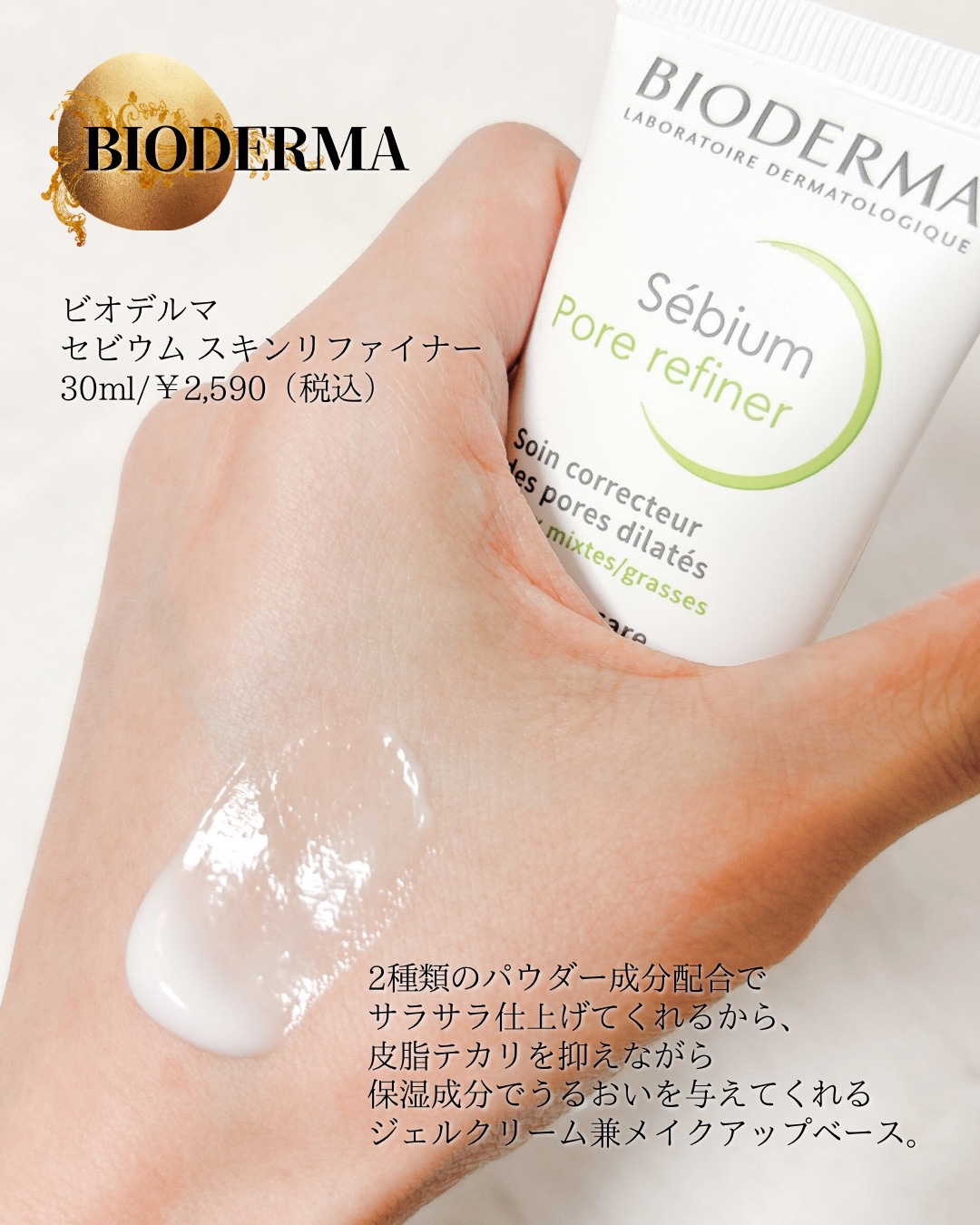 セビウム スキンリファイナー/ビオデルマ/フェイスクリームを使ったクチコミ（2枚目）