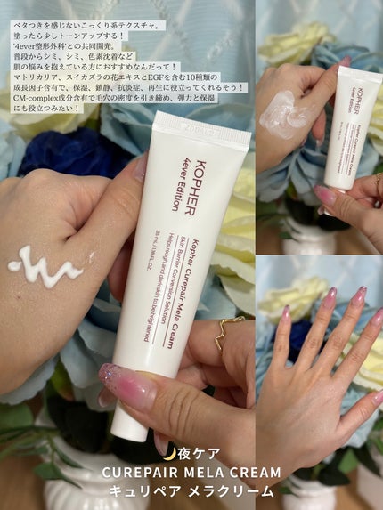 CUREPAIR MELA CREAM /KOPHER/フェイスクリームを使ったクチコミ(4枚目)
