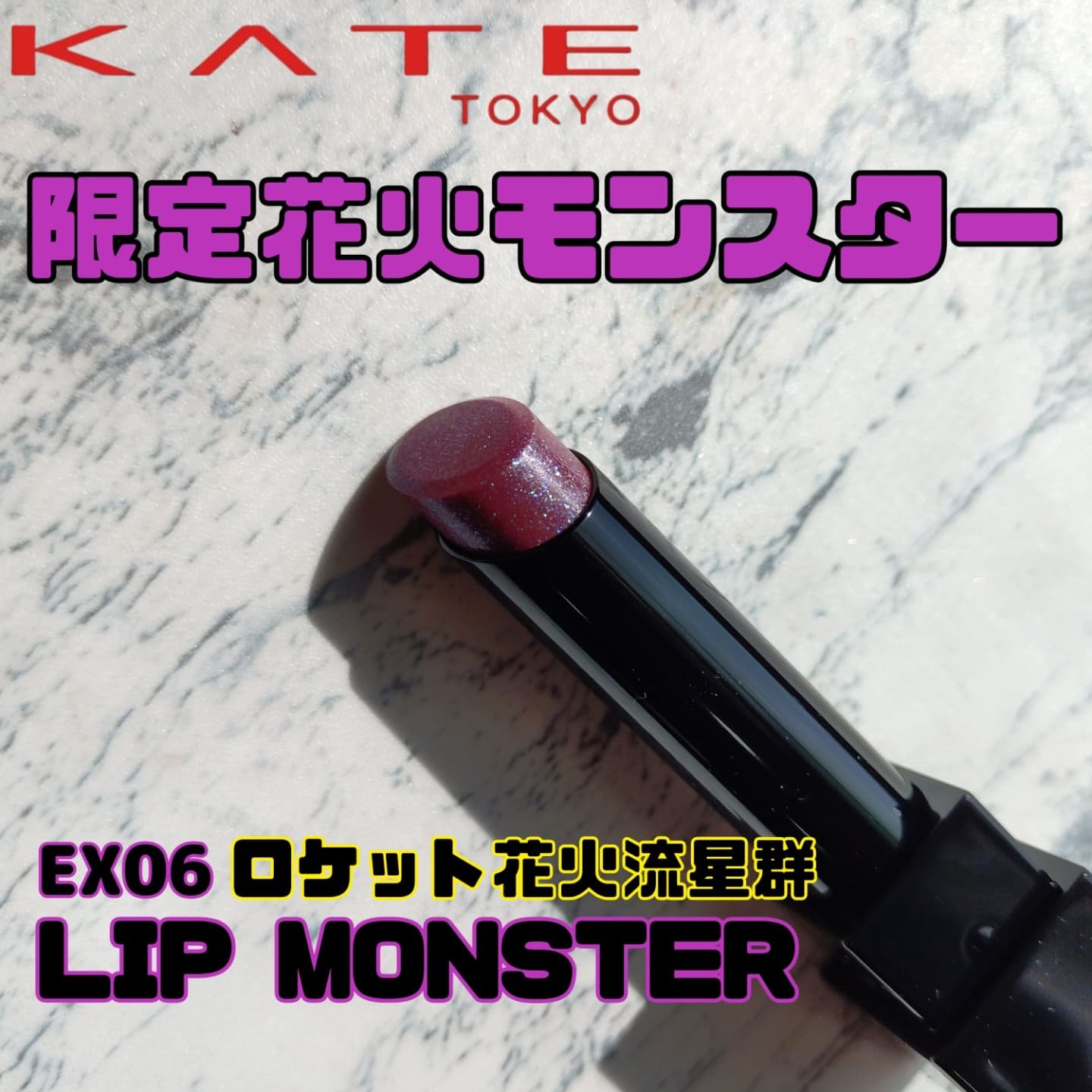 ケイト リップモンスター/KATE/口紅を使ったクチコミ（1枚目）