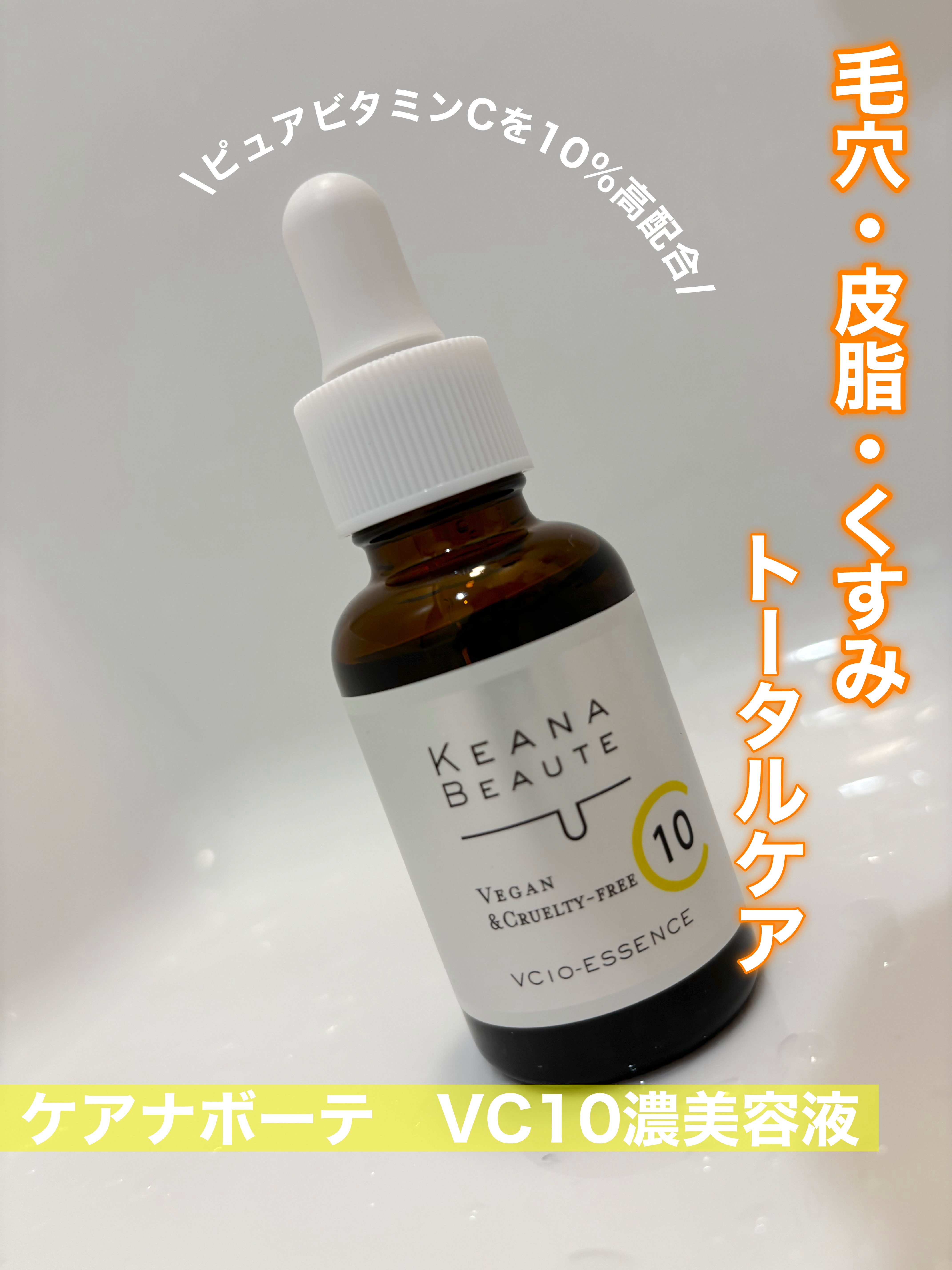 ケアナボーテ VC10 濃美容液/ケアナボーテ/美容液を使ったクチコミ（1枚目）