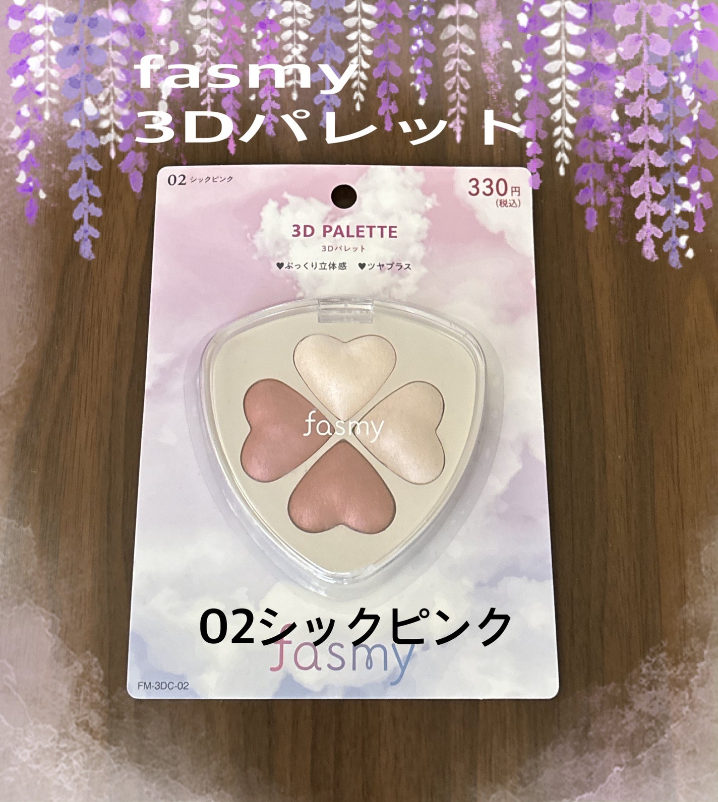 3Dアイパレット/fasmy/アイシャドウパレットを使ったクチコミ(1枚目)