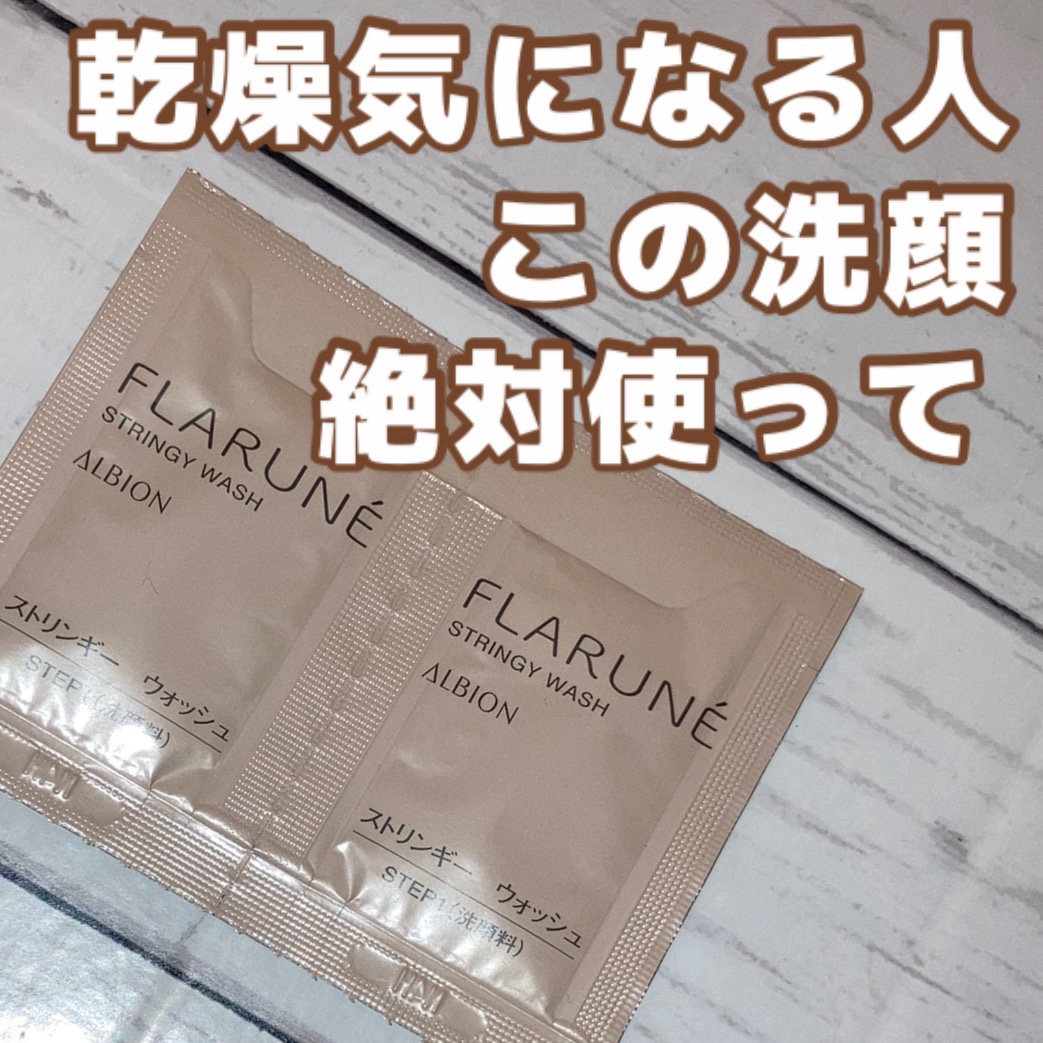 フラルネ ストリンギー ウォッシュ/ALBION/洗顔フォームを使ったクチコミ（1枚目）