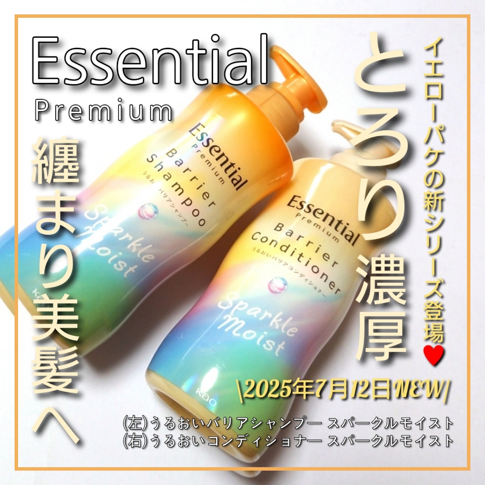 エッセンシャルプレミアム バリアシャンプー・コンディショナー スパークルモイスト/エッセンシャル/市販シャンプーを使ったクチコミ（1枚目）