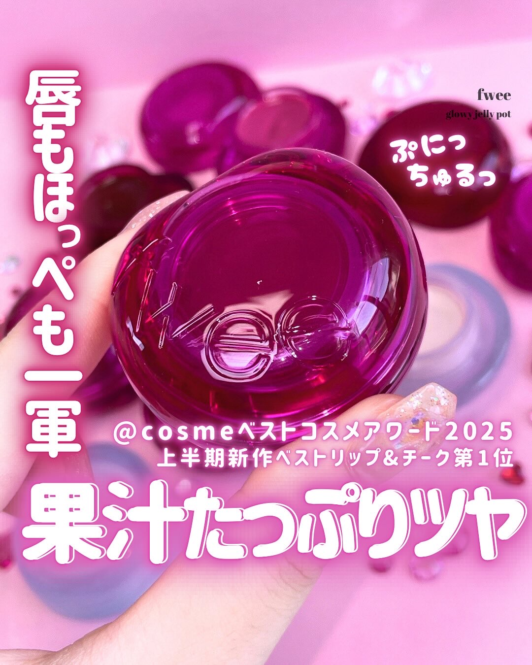 フィー リップアンドチーク グローイジェリーポット/fwee/リップグロスを使ったクチコミ（1枚目）