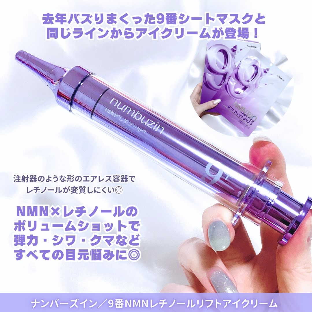 9番 NMNレチノールリフトアイクリーム/numbuzin/アイケア・アイクリームを使ったクチコミ（2枚目）