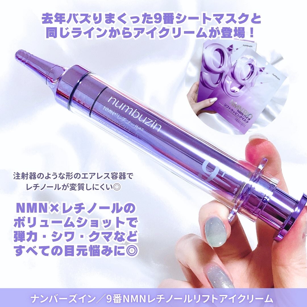 9番 NMNレチノールリフトアイクリーム/numbuzin/アイケア・アイクリームを使ったクチコミ(2枚目)