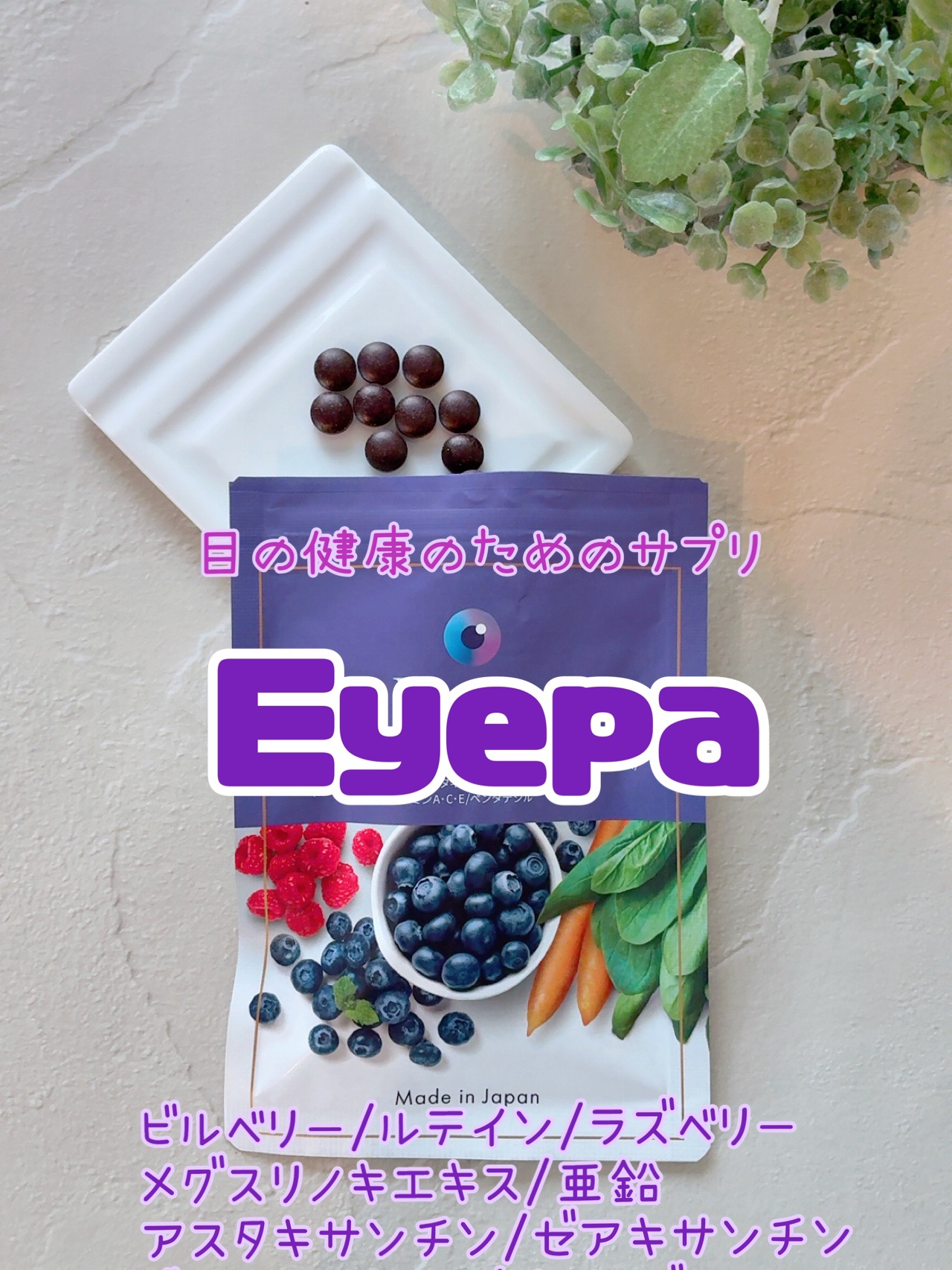 Eyepa/Eyepa/健康サプリメントを使ったクチコミ（1枚目）