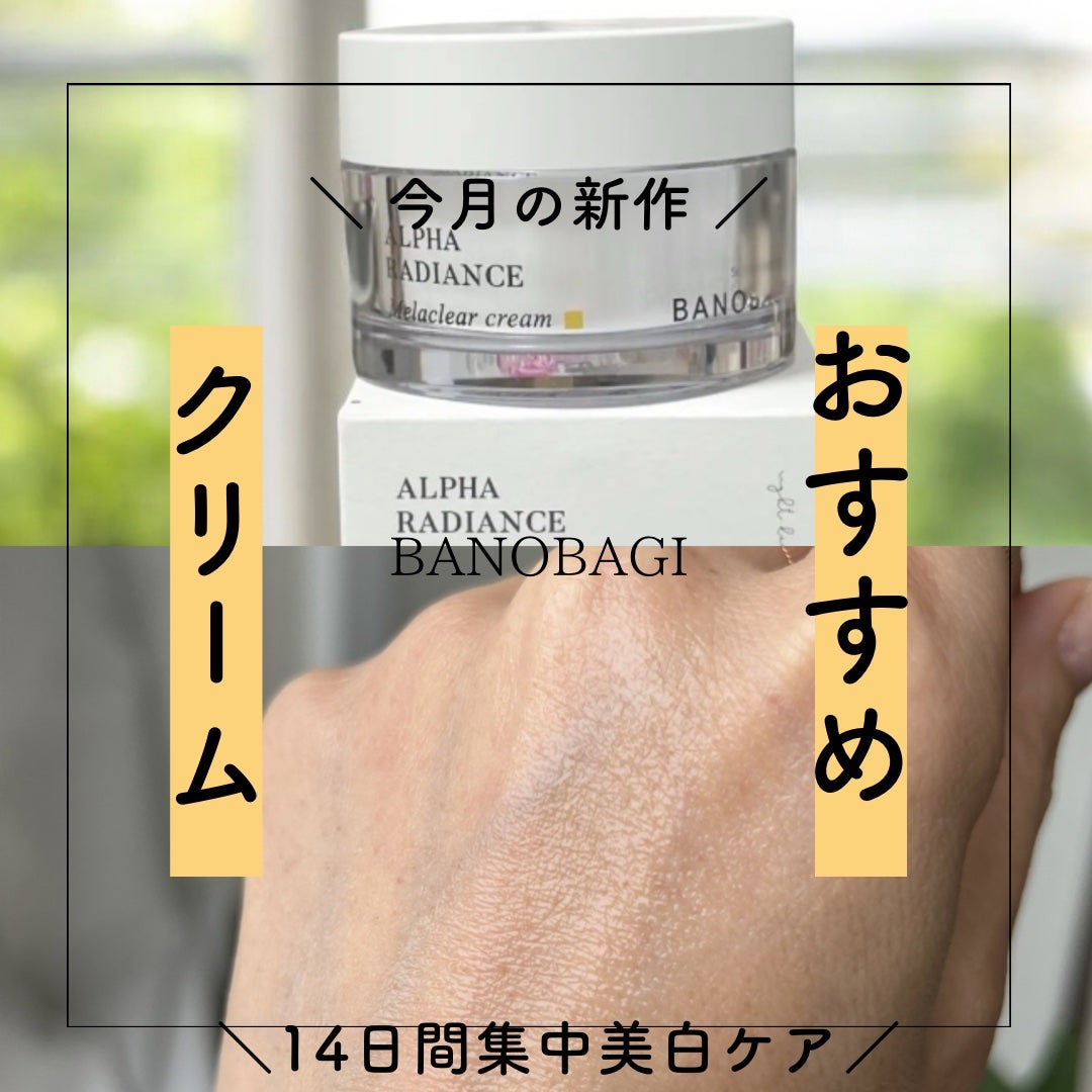アルファラディアンスメラクリア クリーム/BANOBAGI/フェイスクリームを使ったクチコミ(1枚目)