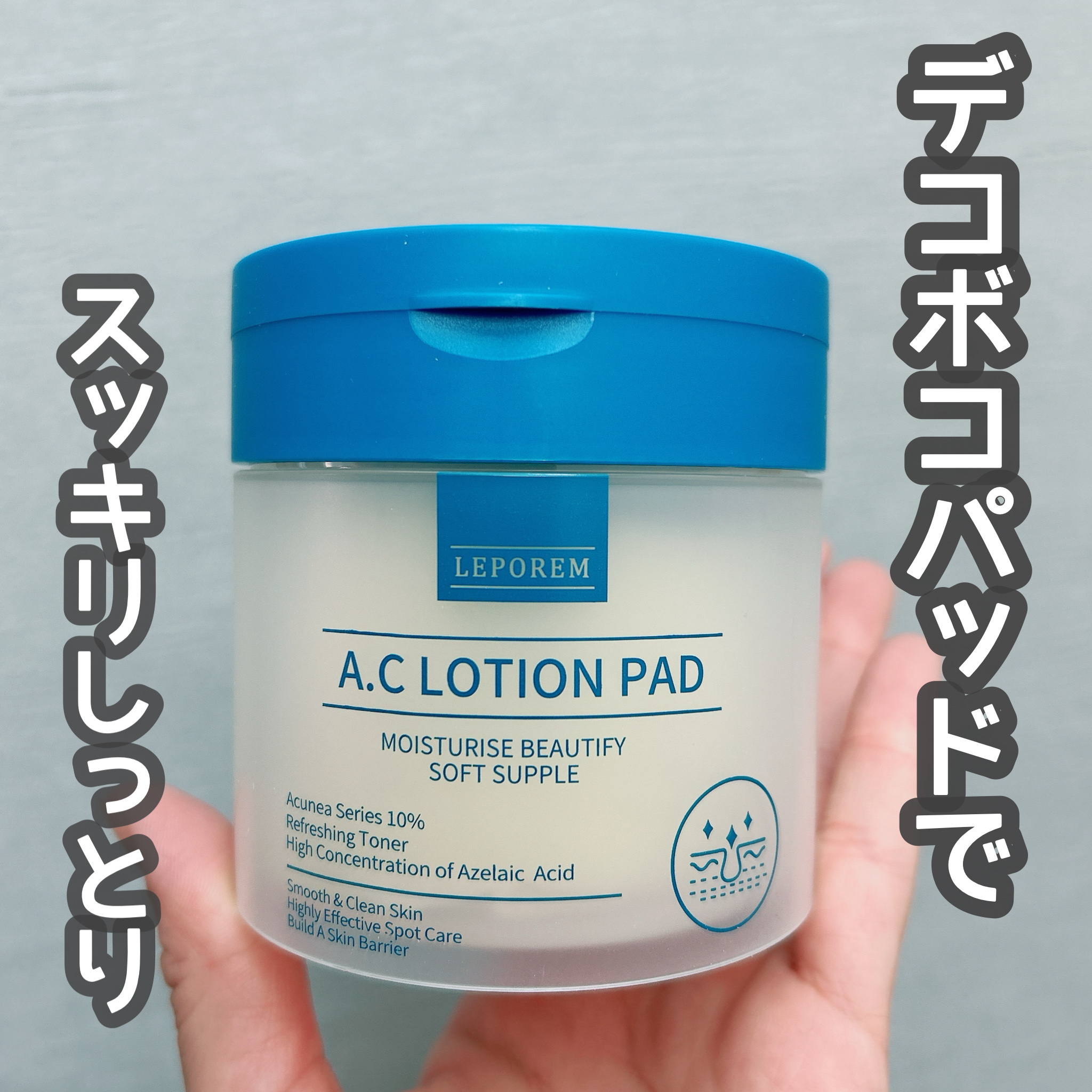 アゼライン酸 トナーパッド/LEPOREM/トナーパッドを使ったクチコミ（1枚目）