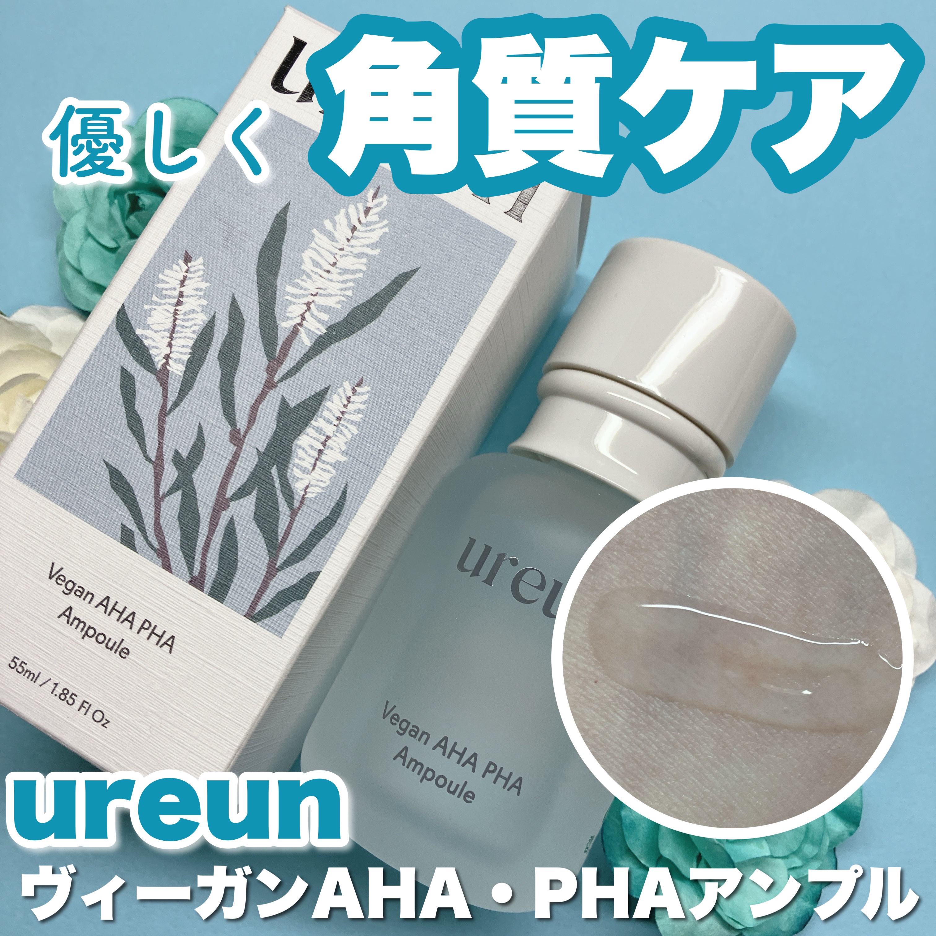 ヴィーガンAHA PHA アンプル/ureun/美容液を使ったクチコミ（1枚目）