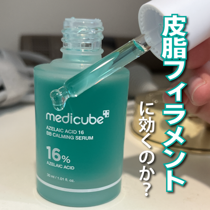 アゼライン酸16BBスージングセラム/MEDICUBE/美容液を使ったクチコミ(1枚目)
