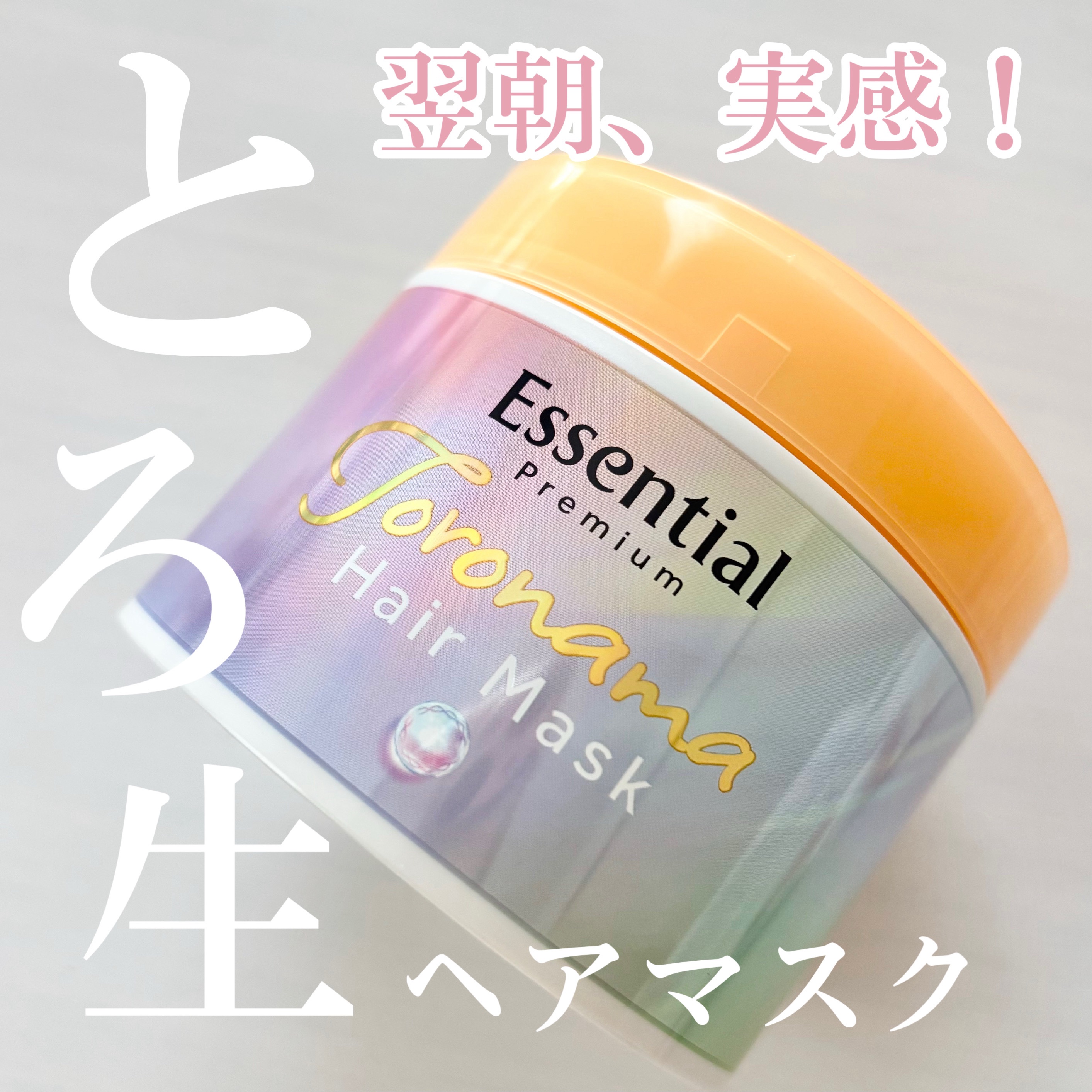 エッセンシャルプレミアム とろ生ヘアマスク/エッセンシャル/ヘアマスク・ヘアパックを使ったクチコミ（1枚目）