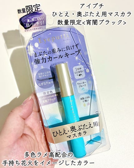 ひとえ・奥ぶたえ用マスカラ/アイプチ®/マスカラを使ったクチコミ(2枚目)