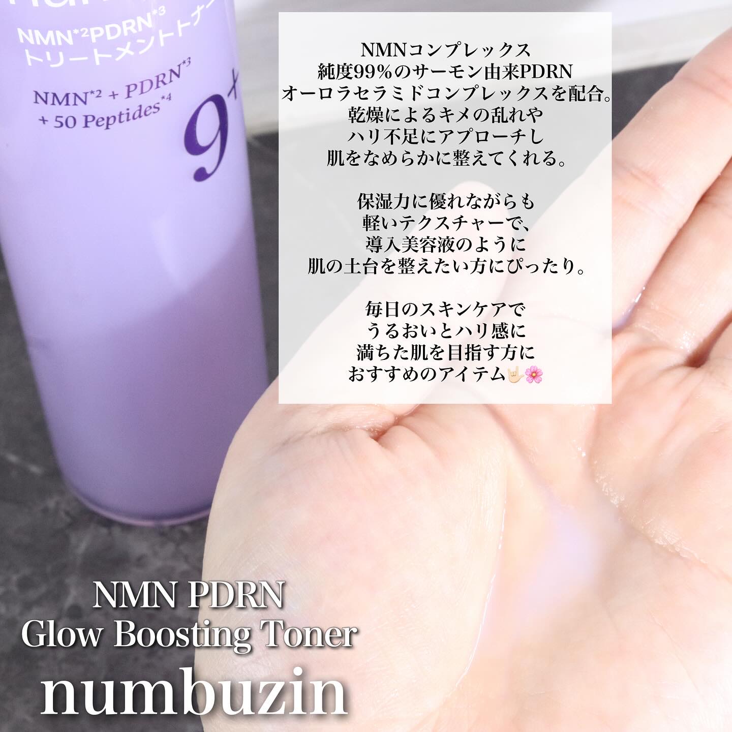 9番 NMN PDRNトリートメントトナー/numbuzin/化粧水を使ったクチコミ（3枚目）
