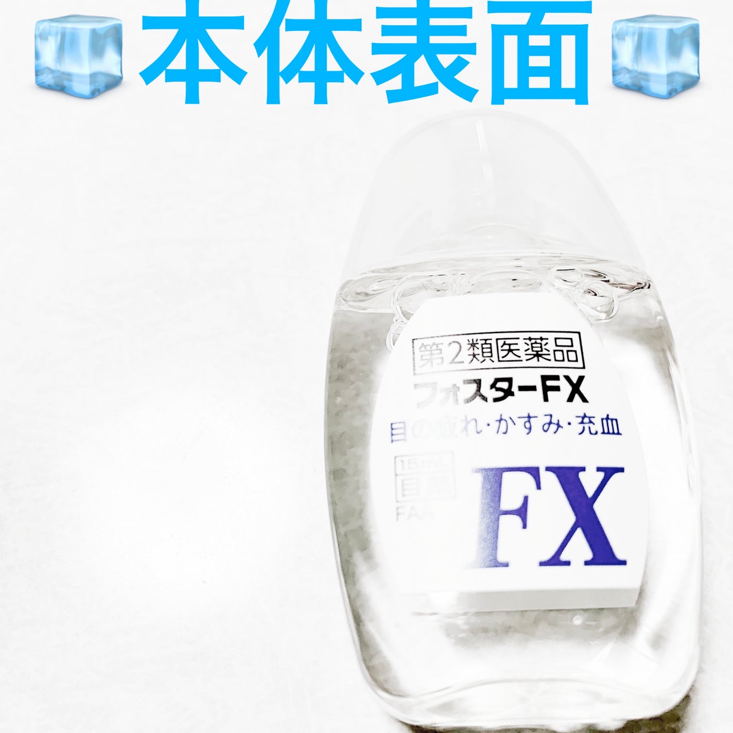 フォスターFX(医薬品)/ハピコム/その他を使ったクチコミ(5枚目)