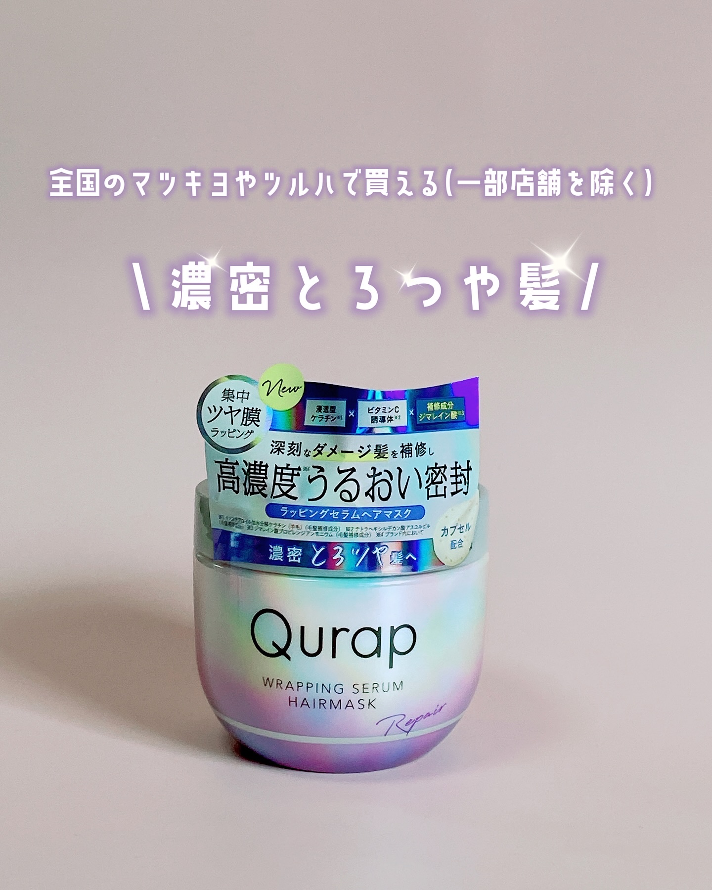ラッピングセラムヘアマスク/Qurap/洗い流すヘアトリートメントを使ったクチコミ（1枚目）