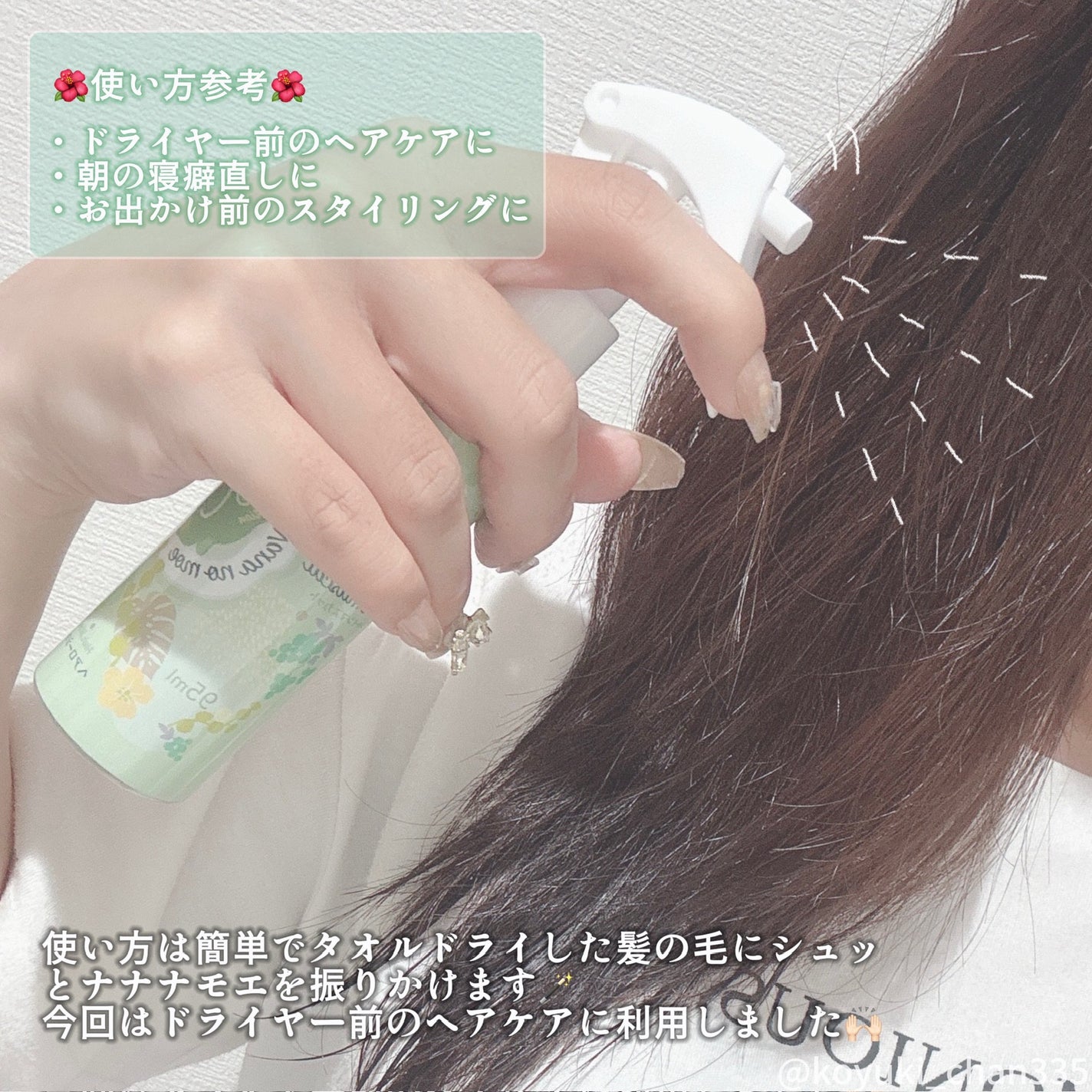 ヘアローション シャインマスカット/nananamoe/アウトバストリートメントを使ったクチコミ(2枚目)