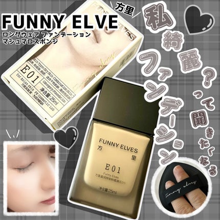 ロングウエアファンデーション/FUNNY ELVES方里/リキッドファンデーションを使ったクチコミ(1枚目)
