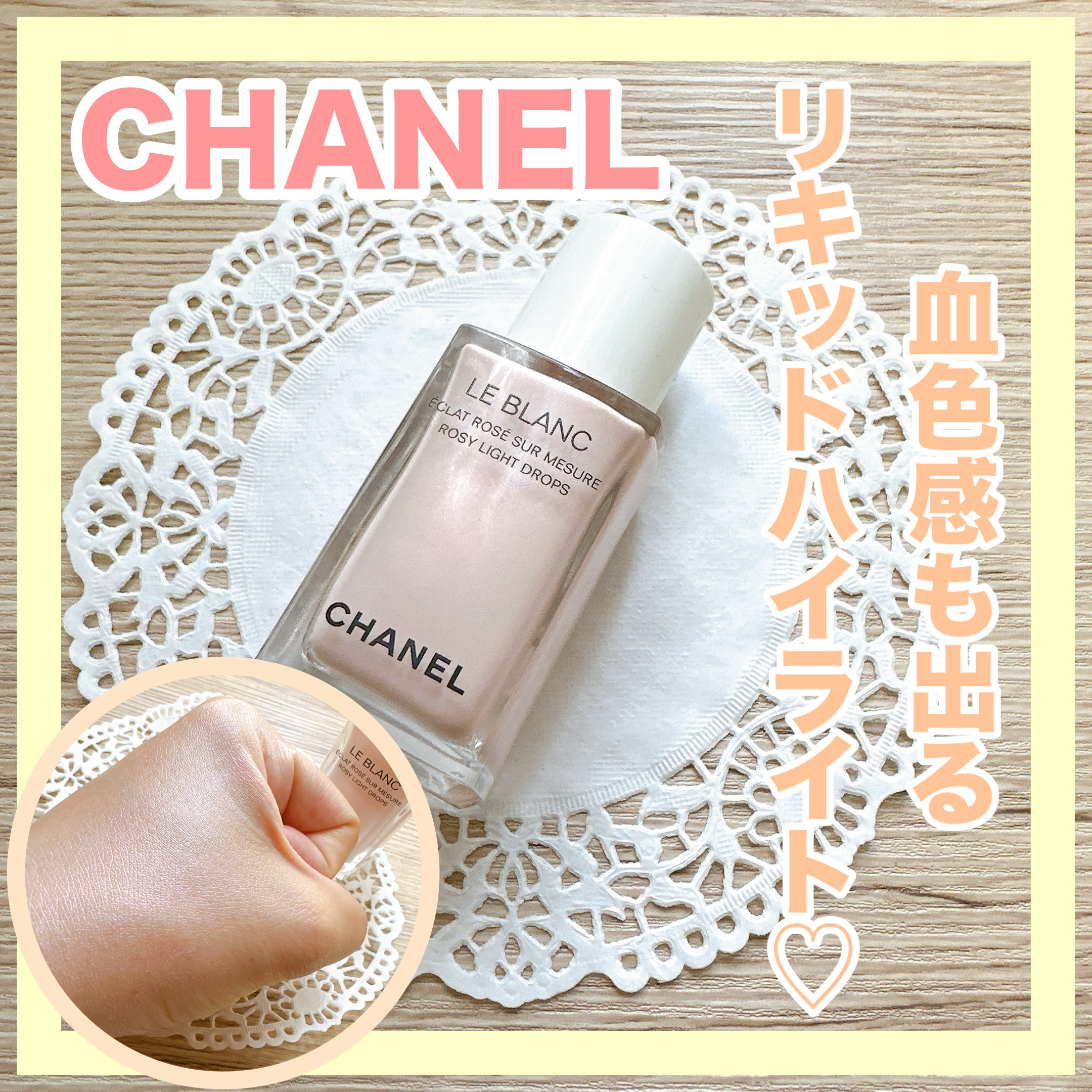 ル ブラン ロージー ドロップス/CHANEL/リキッドハイライトを使ったクチコミ（1枚目）