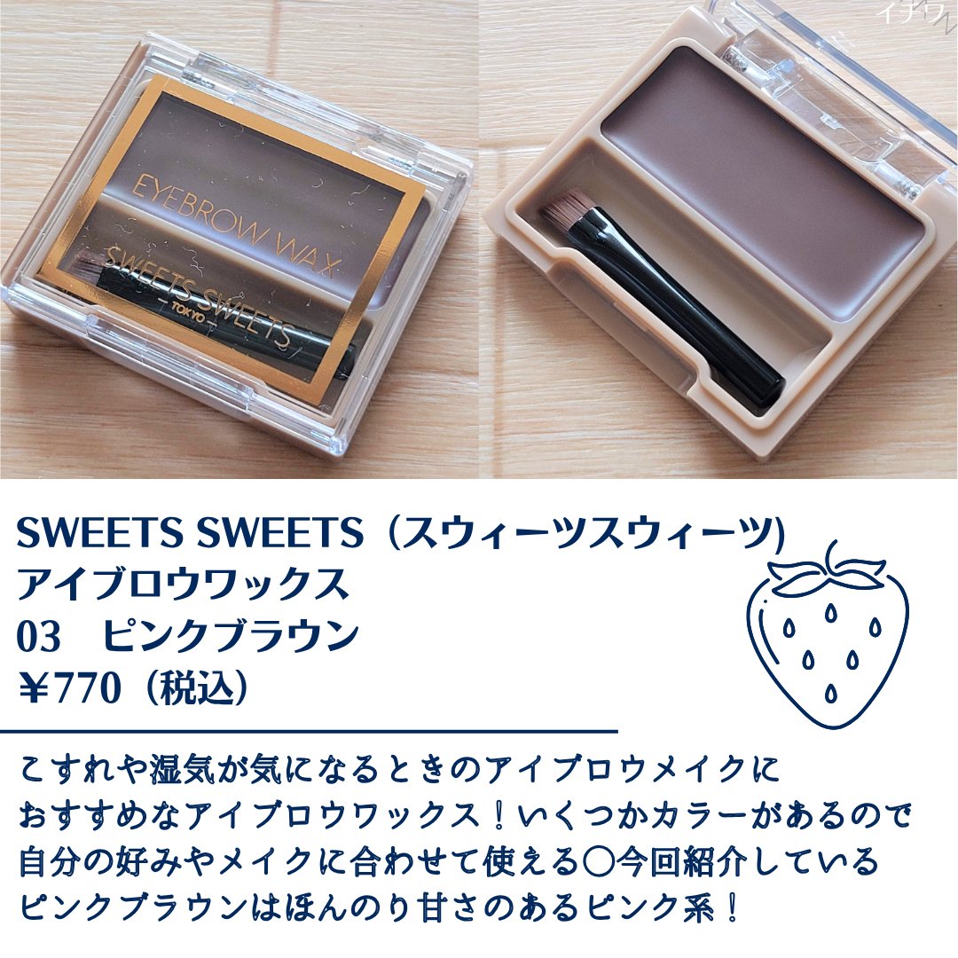 アイブロウワックス/スウィーツ スウィーツ/その他アイブロウを使ったクチコミ（2枚目）