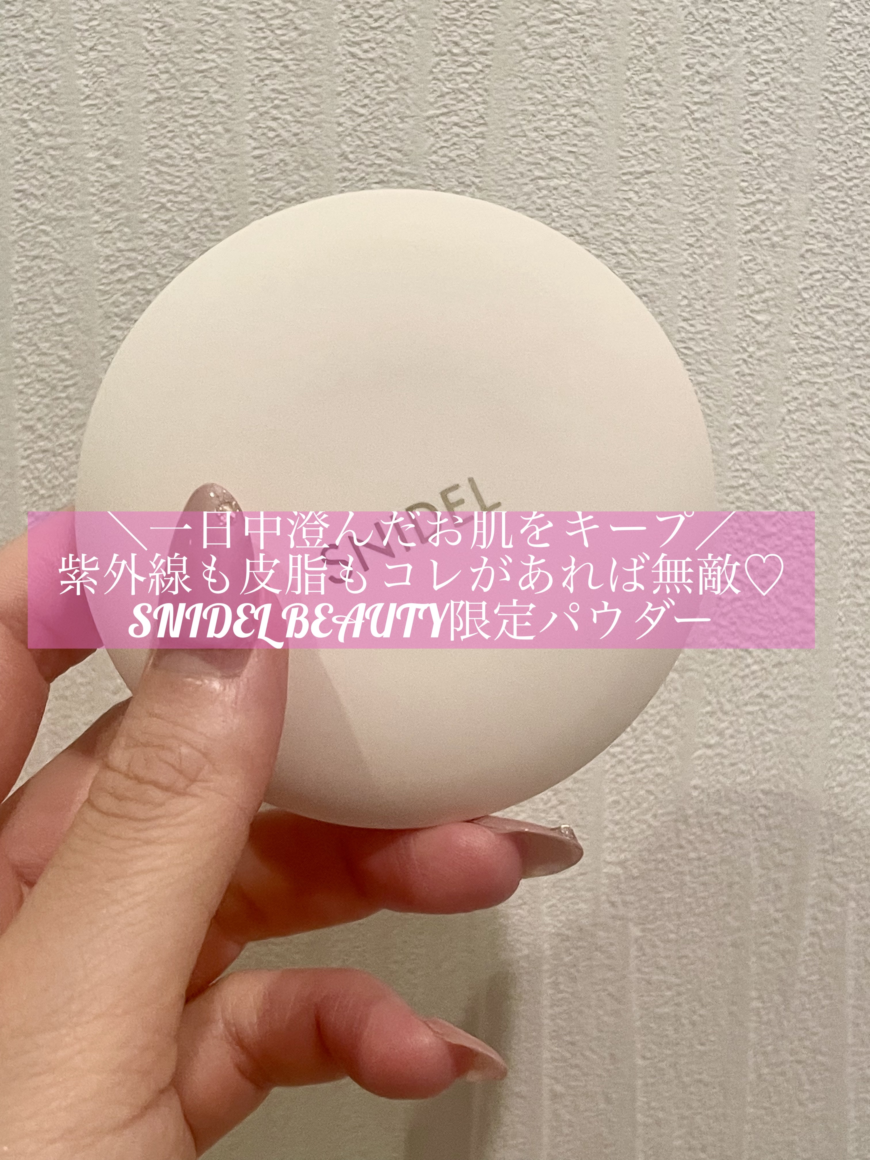 ＼一日中澄んだお肌をキープ／
紫外線も皮脂もコレがあれば無敵♡
SNIDEL BEAUTY限定パウダー


【使った商品】
SNIDEL BEAUTY
SNIDEL ブライトニング UV パウダー
00:SilkyLavender／¥4,1