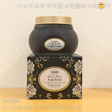 ヘッドスクラブ クラリファイング ガラスジャー(300g)/SABON/ヘッドスクラブを使ったクチコミ(1枚目)