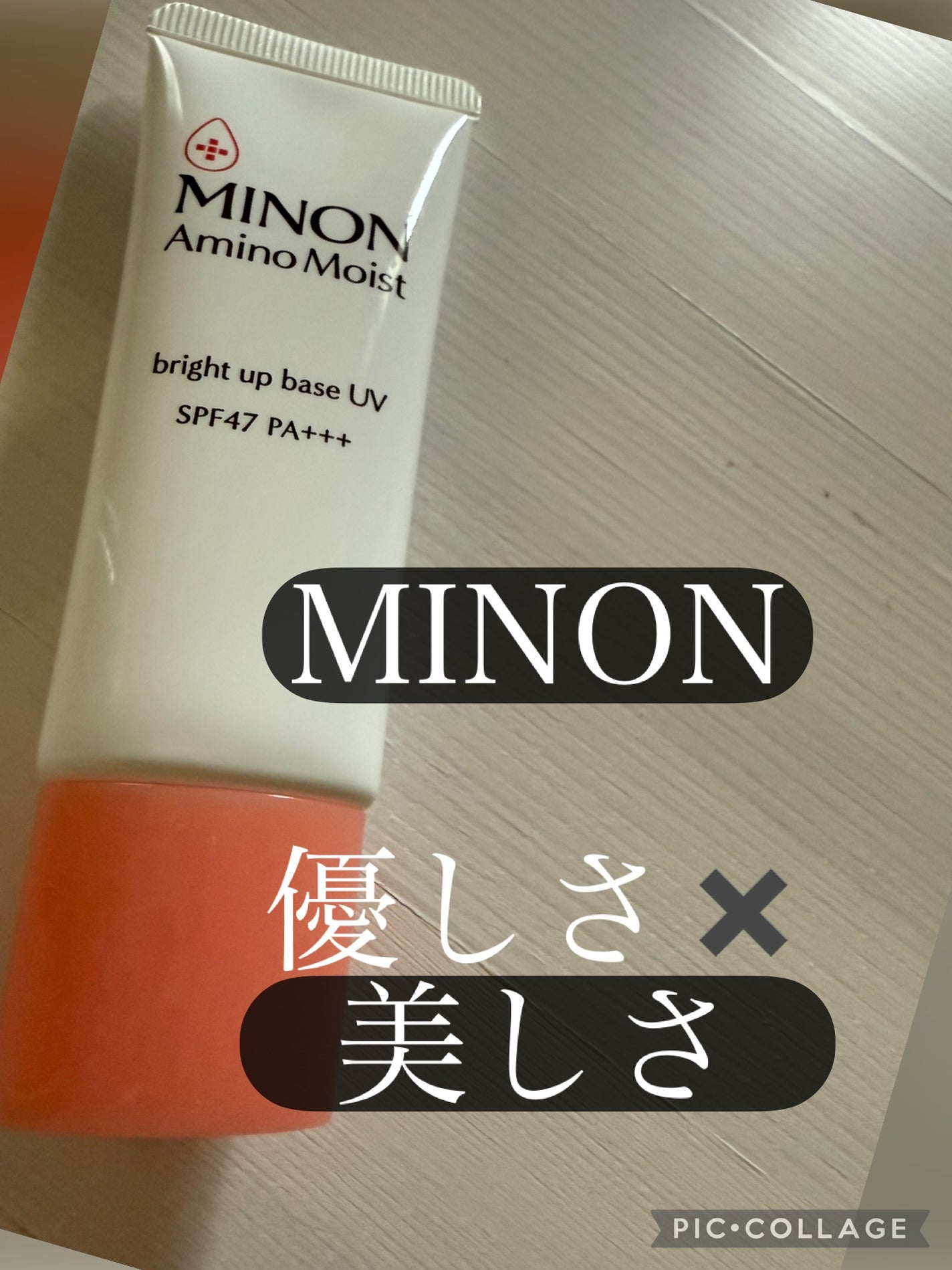 ミノン アミノモイスト ブライトアップベース UV/ミノン/化粧下地を使ったクチコミ(1枚目)