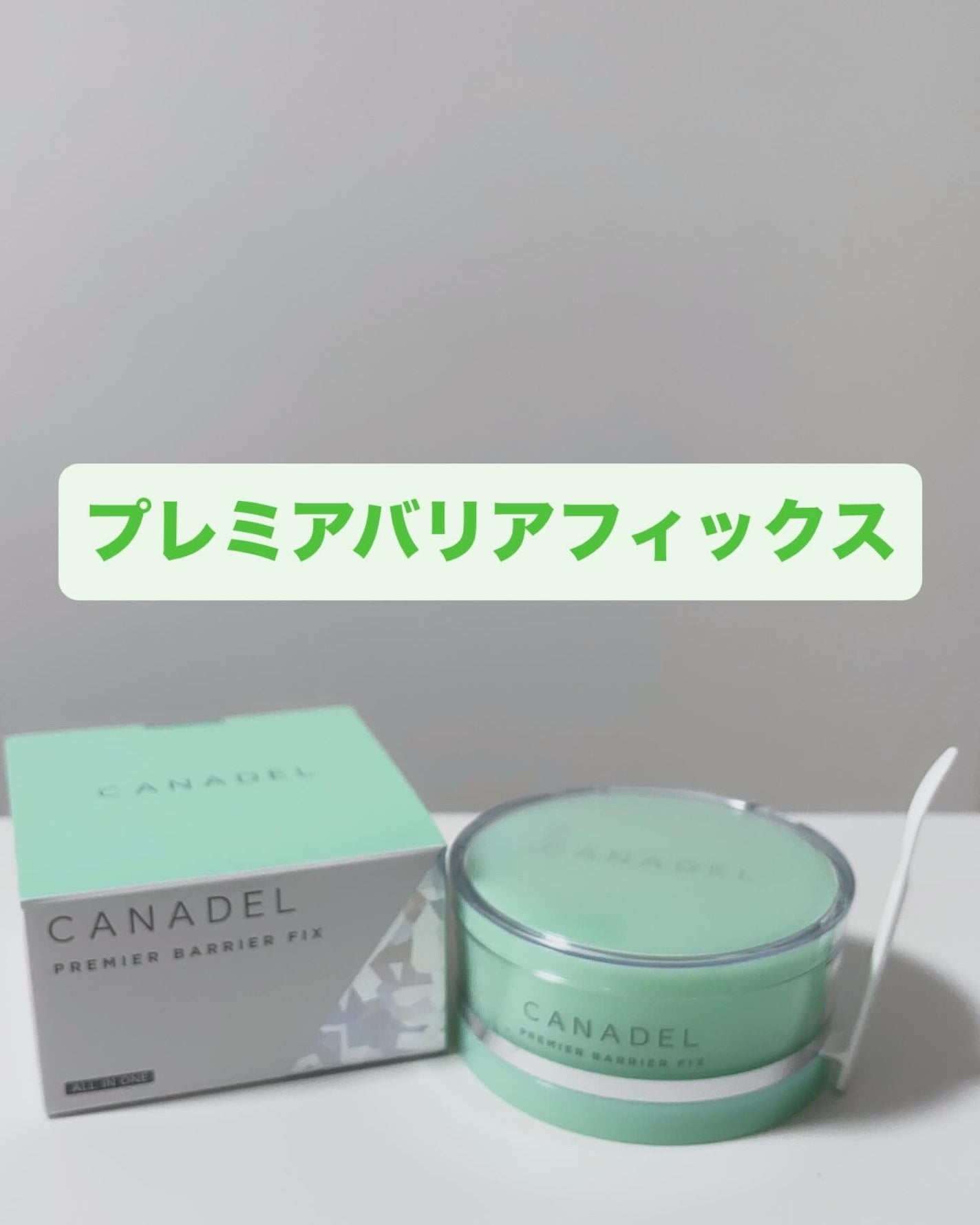 プレミアバリアフィックス /CANADEL/オールインワン化粧品を使ったクチコミ(1枚目)