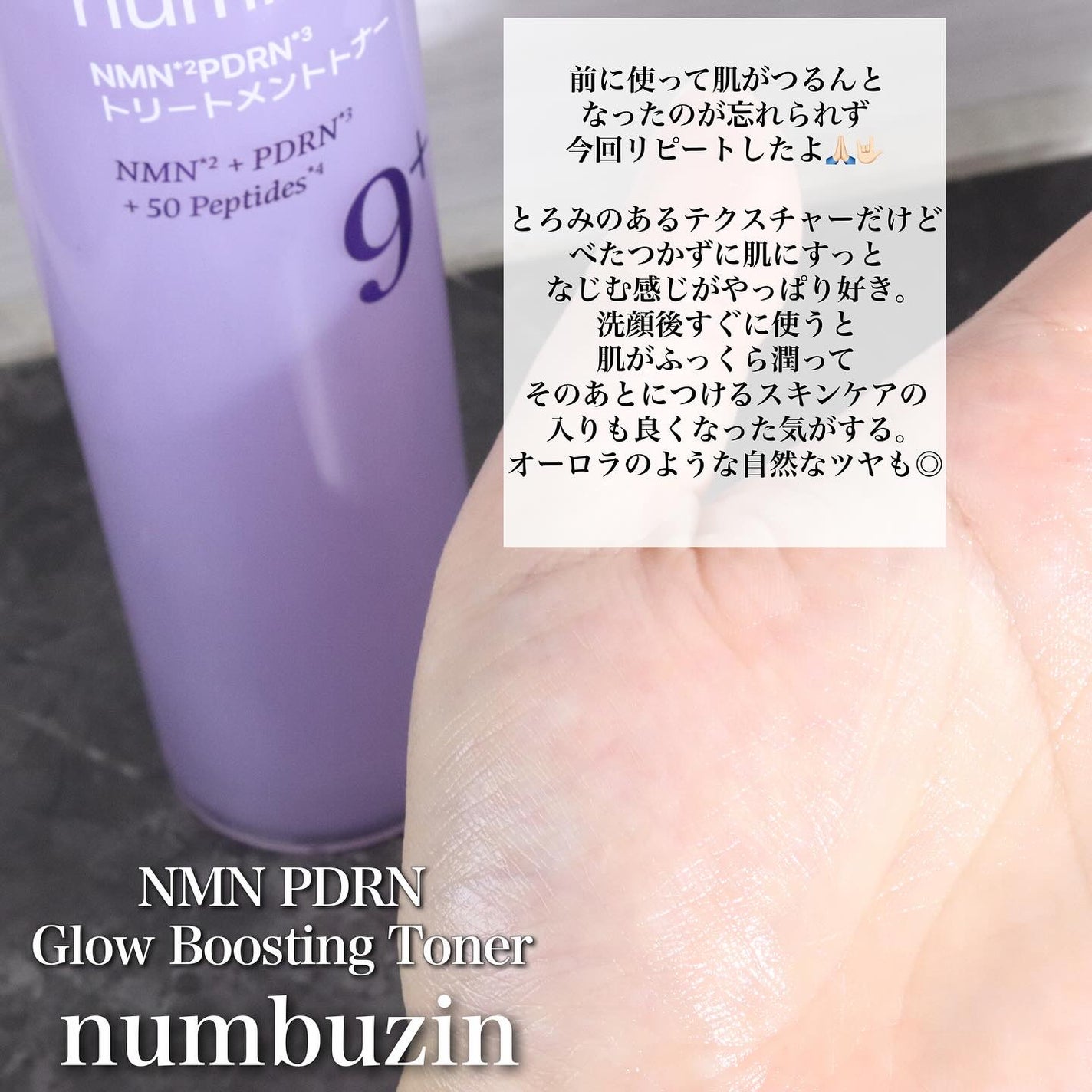 9番 NMN PDRNトリートメントトナー/numbuzin/化粧水を使ったクチコミ(4枚目)