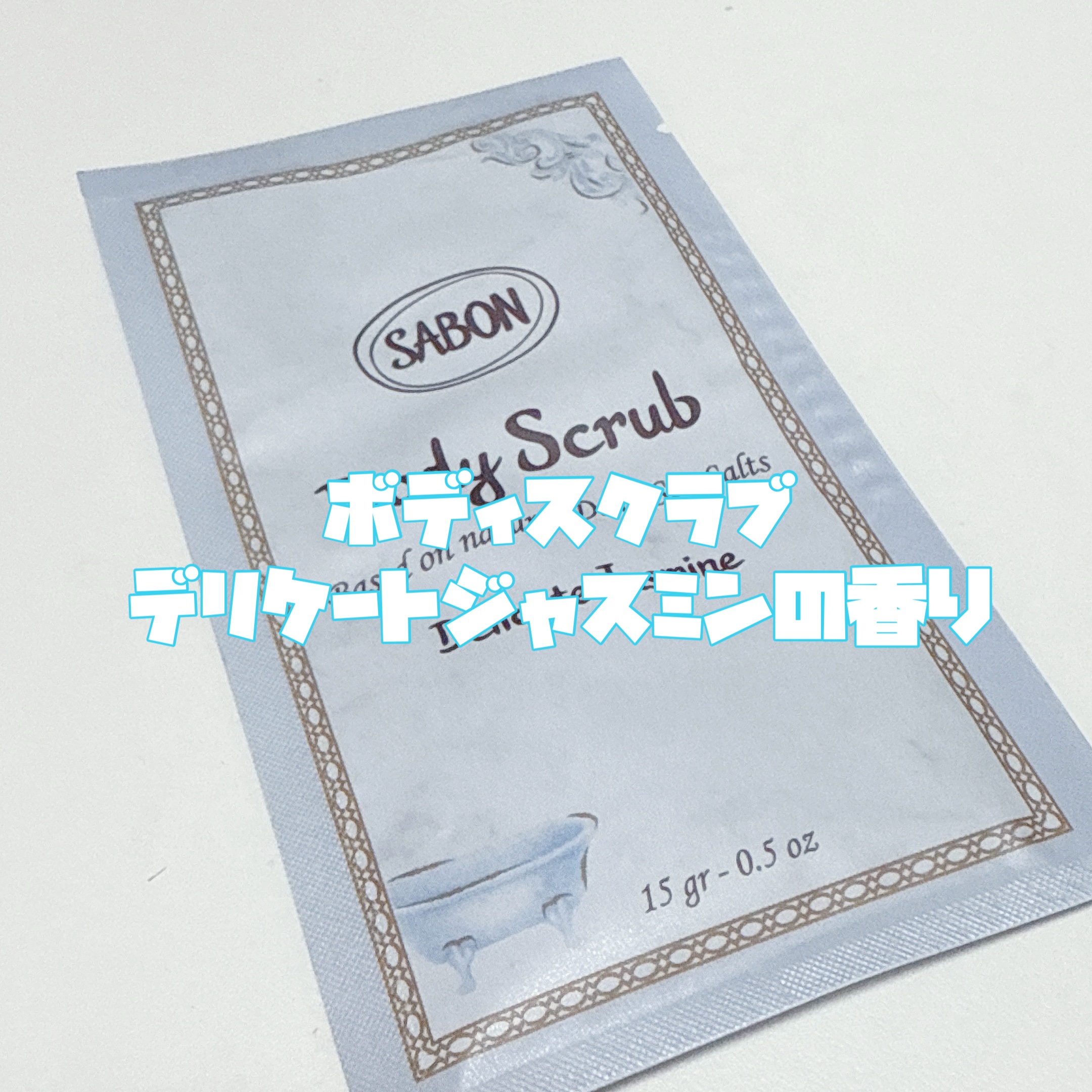 ボディスクラブ デリケート・ジャスミン/SABON/ボディスクラブを使ったクチコミ（3枚目）