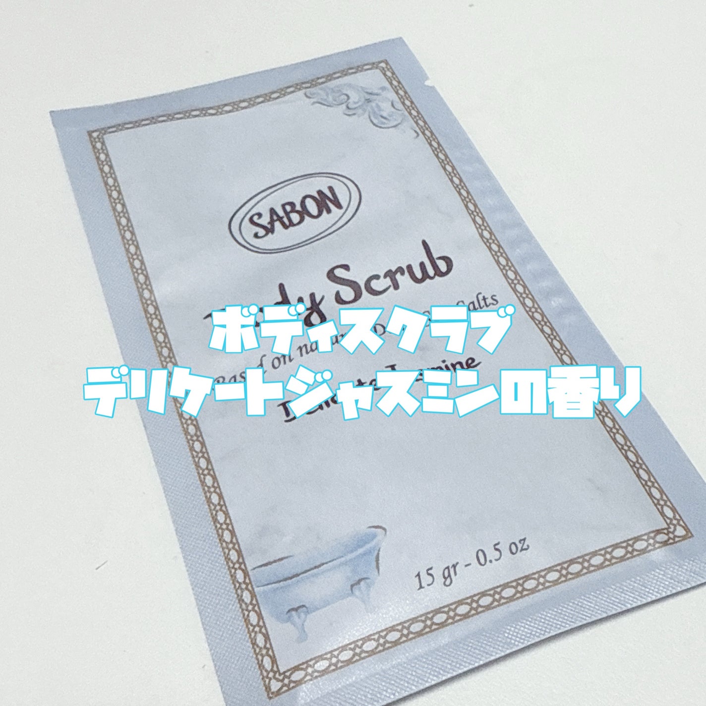 ボディスクラブ デリケート・ジャスミン/SABON/ボディスクラブを使ったクチコミ(3枚目)