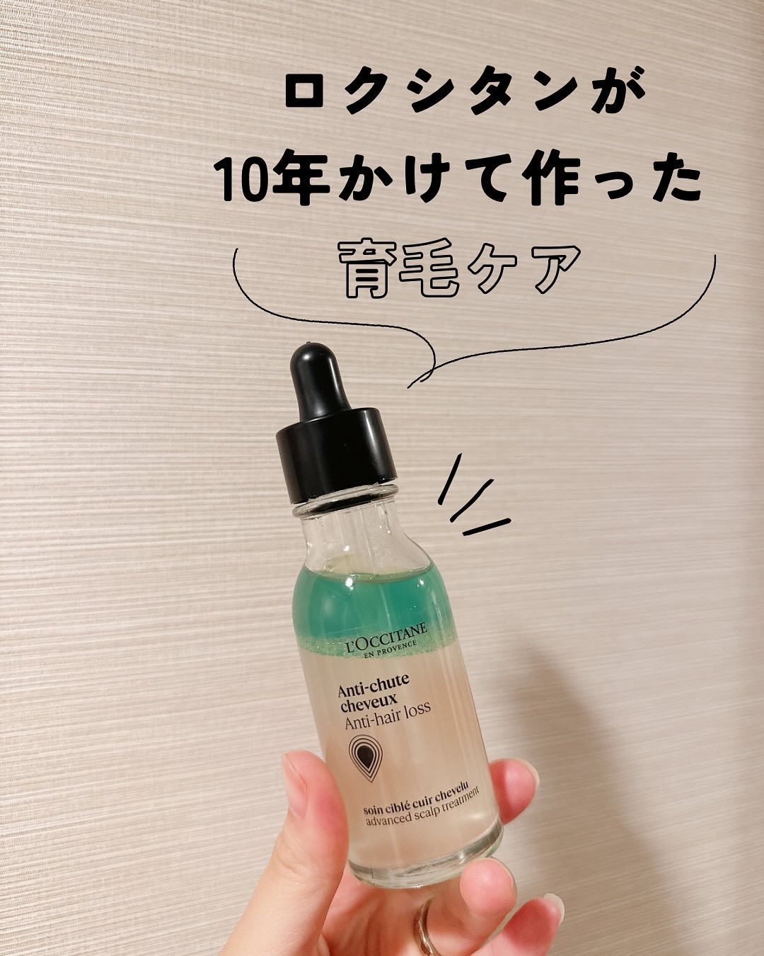 #PR #ロクシタン

ロクシタンが10年の歳月をかけて完成させた育毛ケア✨

薬用 メディカル アンチヘアロスセラム＜医薬部外品＞を使ってみました♪

こちらは99%自然由来成分配合の〈薬用〉育毛美容液で、植物の力で薄毛・抜け毛予防&発毛