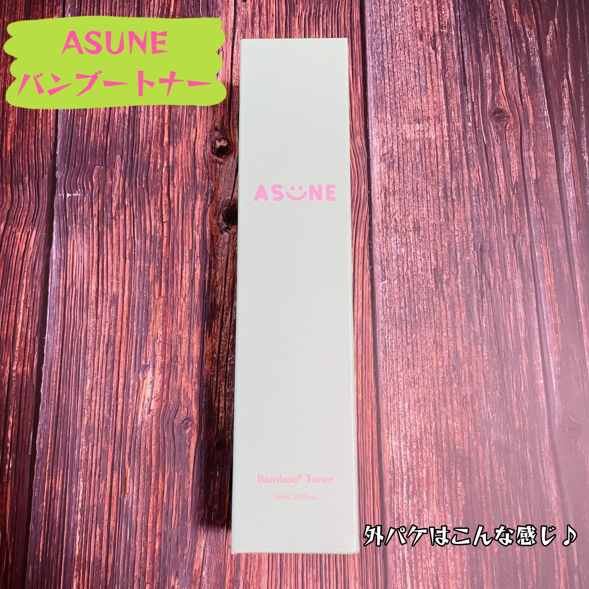 バンブートナー/ASUNE /化粧水を使ったクチコミ（2枚目）