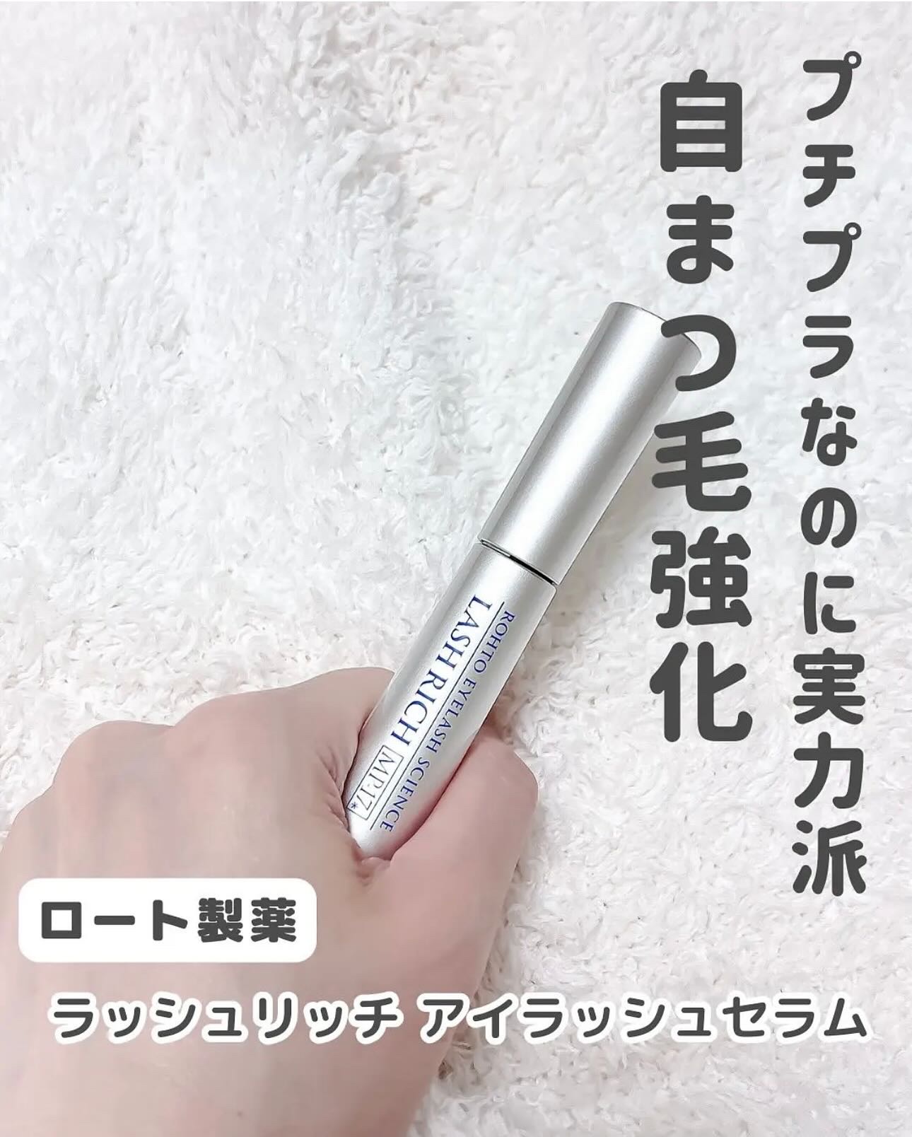 ラッシュリッチアイラッシュセラム/ロート製薬/まつげ美容液を使ったクチコミ（2枚目）
