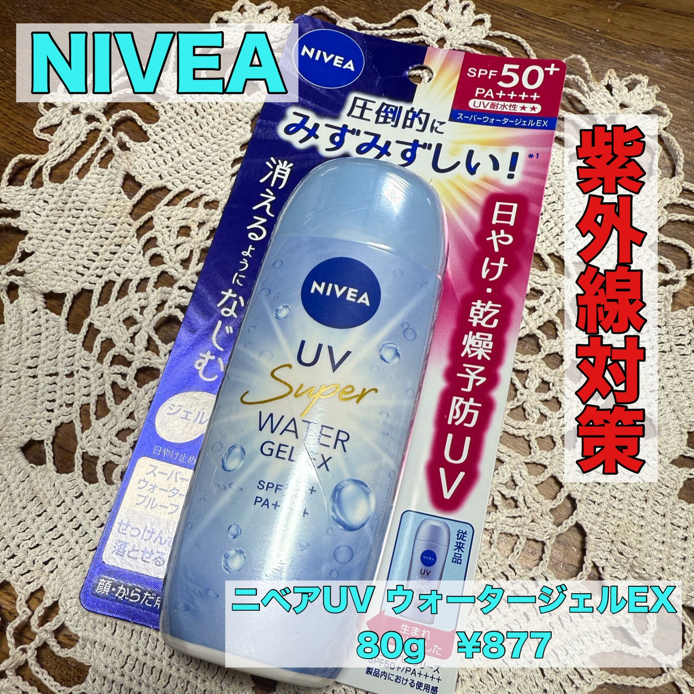 ニベアUV ウォータージェルEX/ニベア/日焼け止めジェルを使ったクチコミ(1枚目)