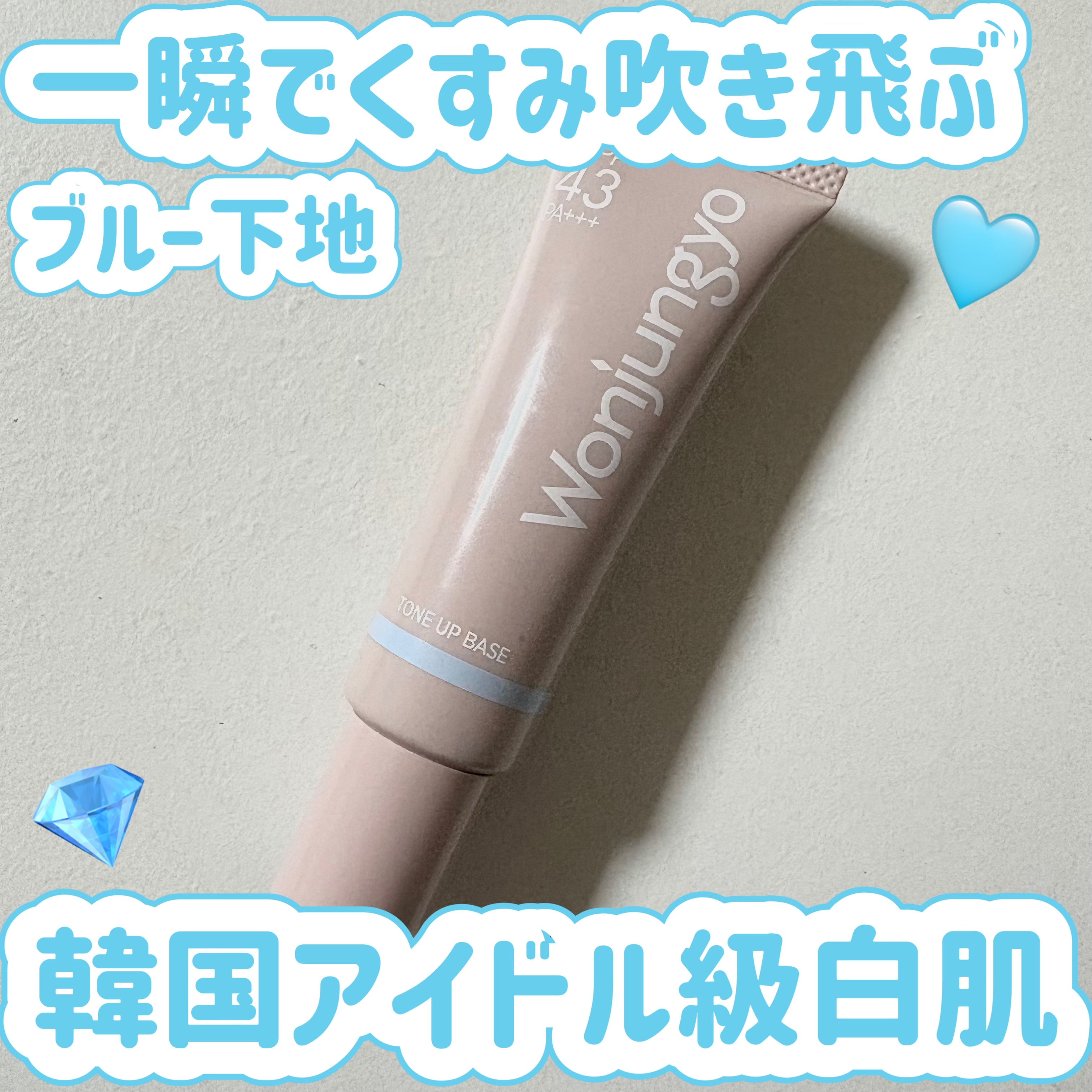 ウォンジョンヨ トーンアップベース NA/Wonjungyo/化粧下地を使ったクチコミ（1枚目）