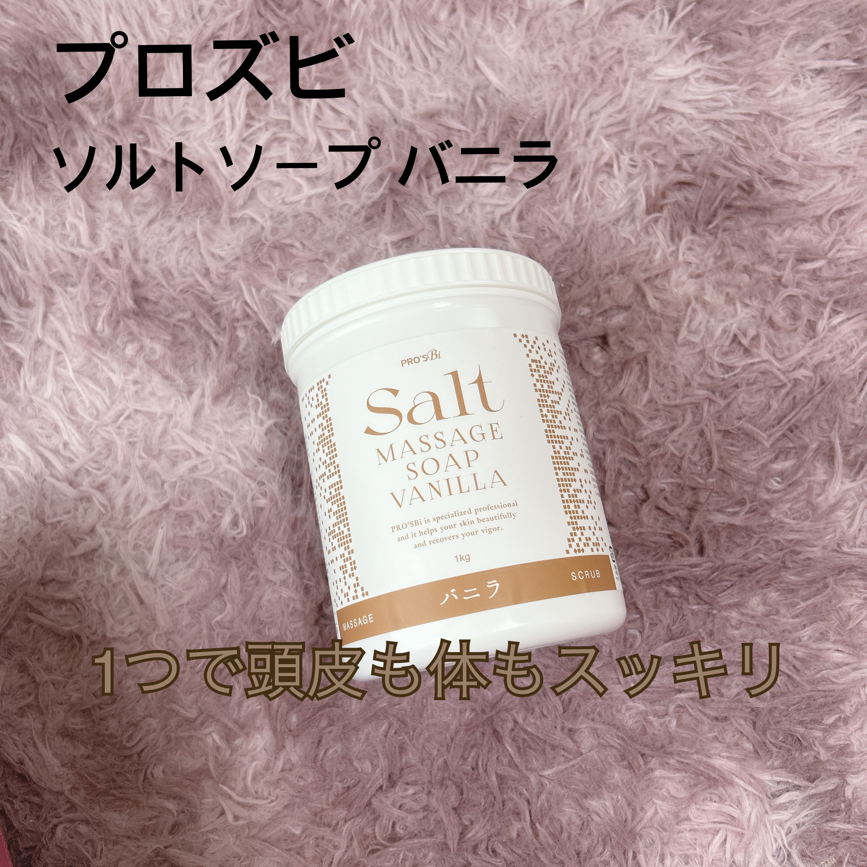 ソルトマッサージソープ コラーゲン/プロズビ/ボディスクラブを使ったクチコミ（1枚目）