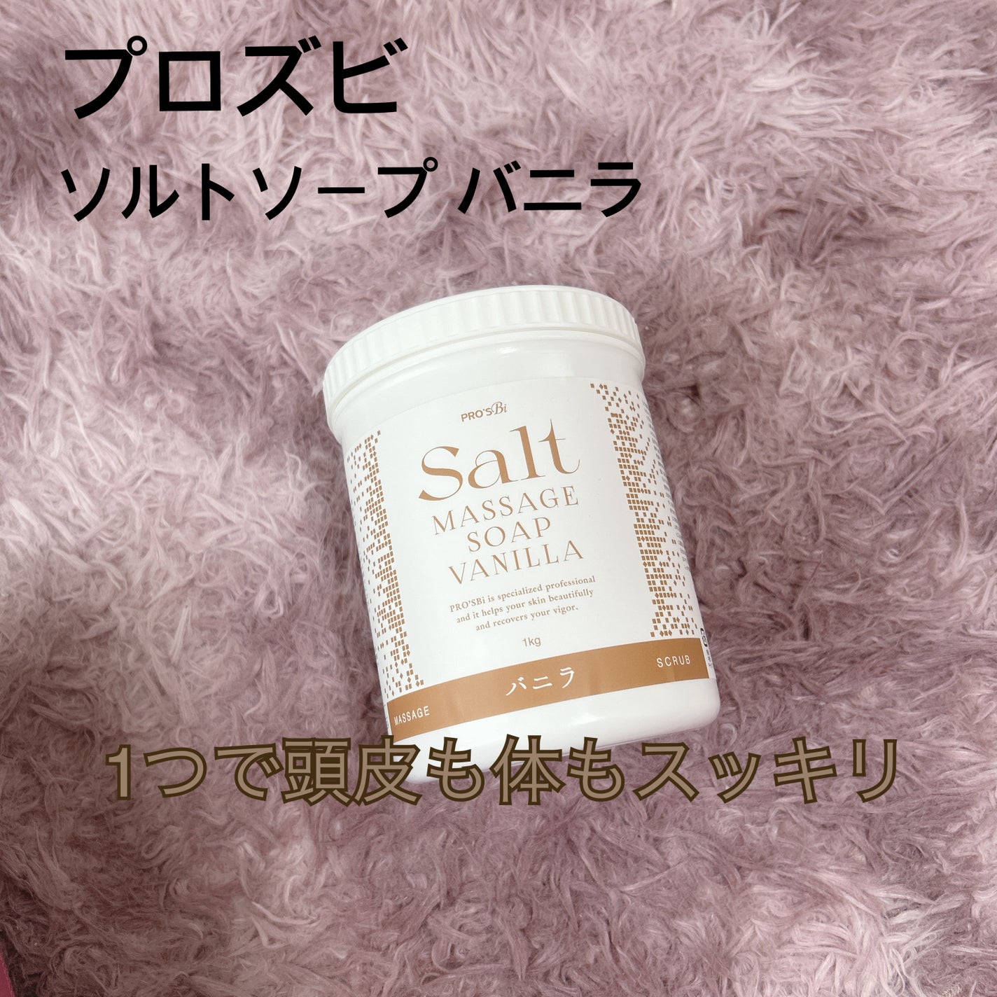 ソルトマッサージソープ コラーゲン/プロズビ/ボディスクラブを使ったクチコミ(1枚目)