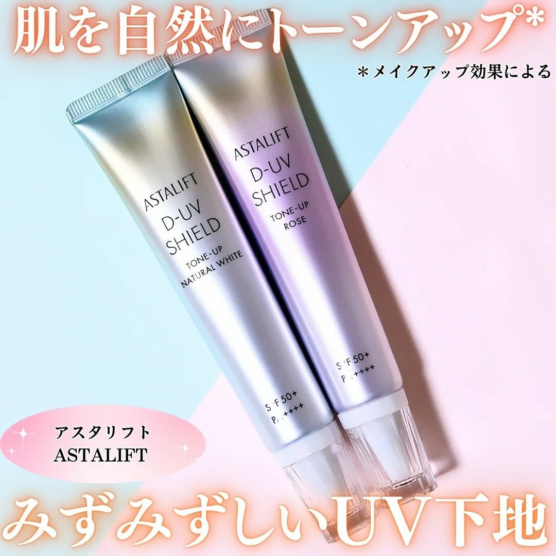 アスタリフト D-UVシールド トーンアップ/アスタリフト/日焼け止め・UVケアを使ったクチコミ(1枚目)